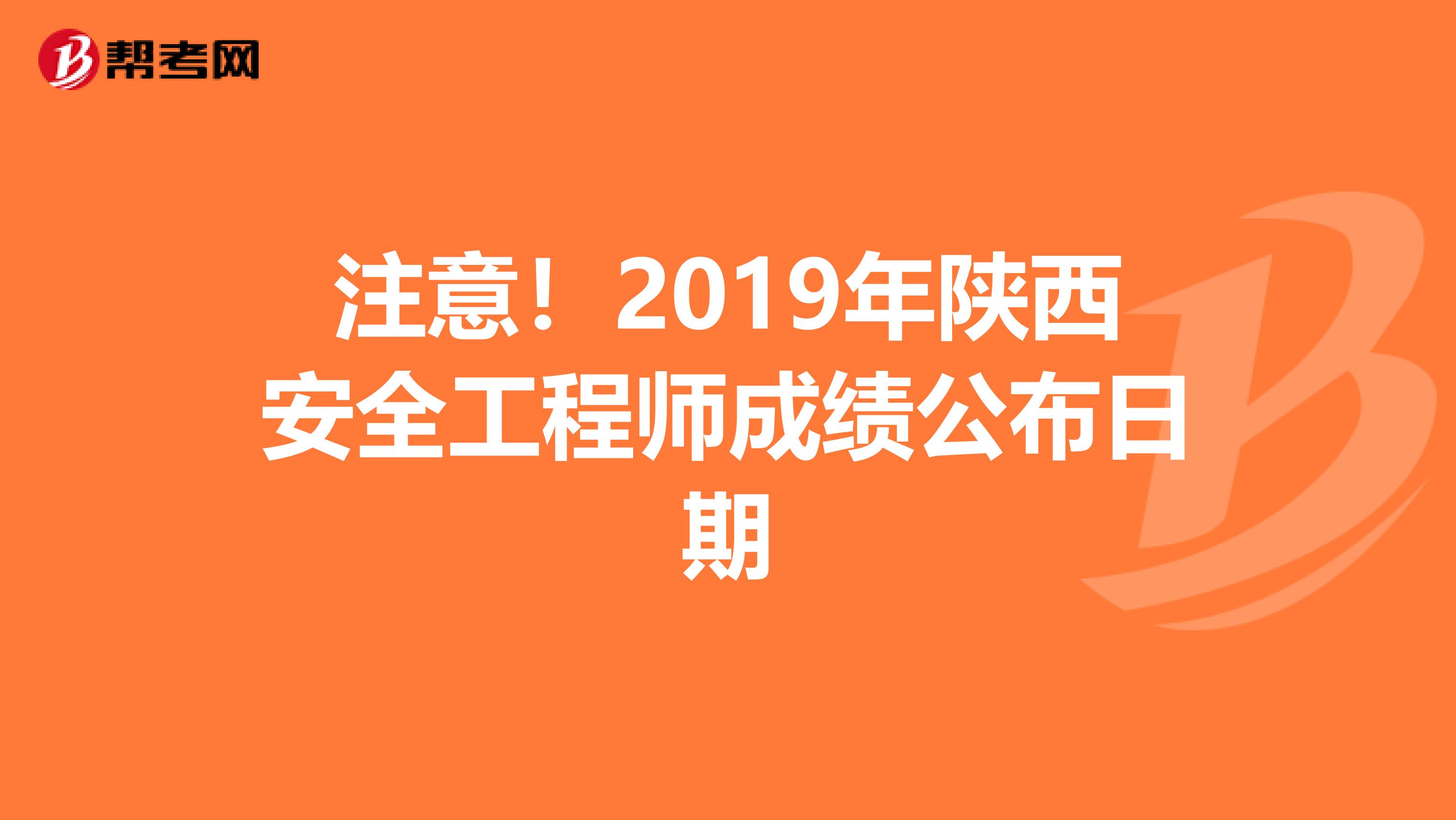 注意！2019年陕西安全工程师成绩公布日期