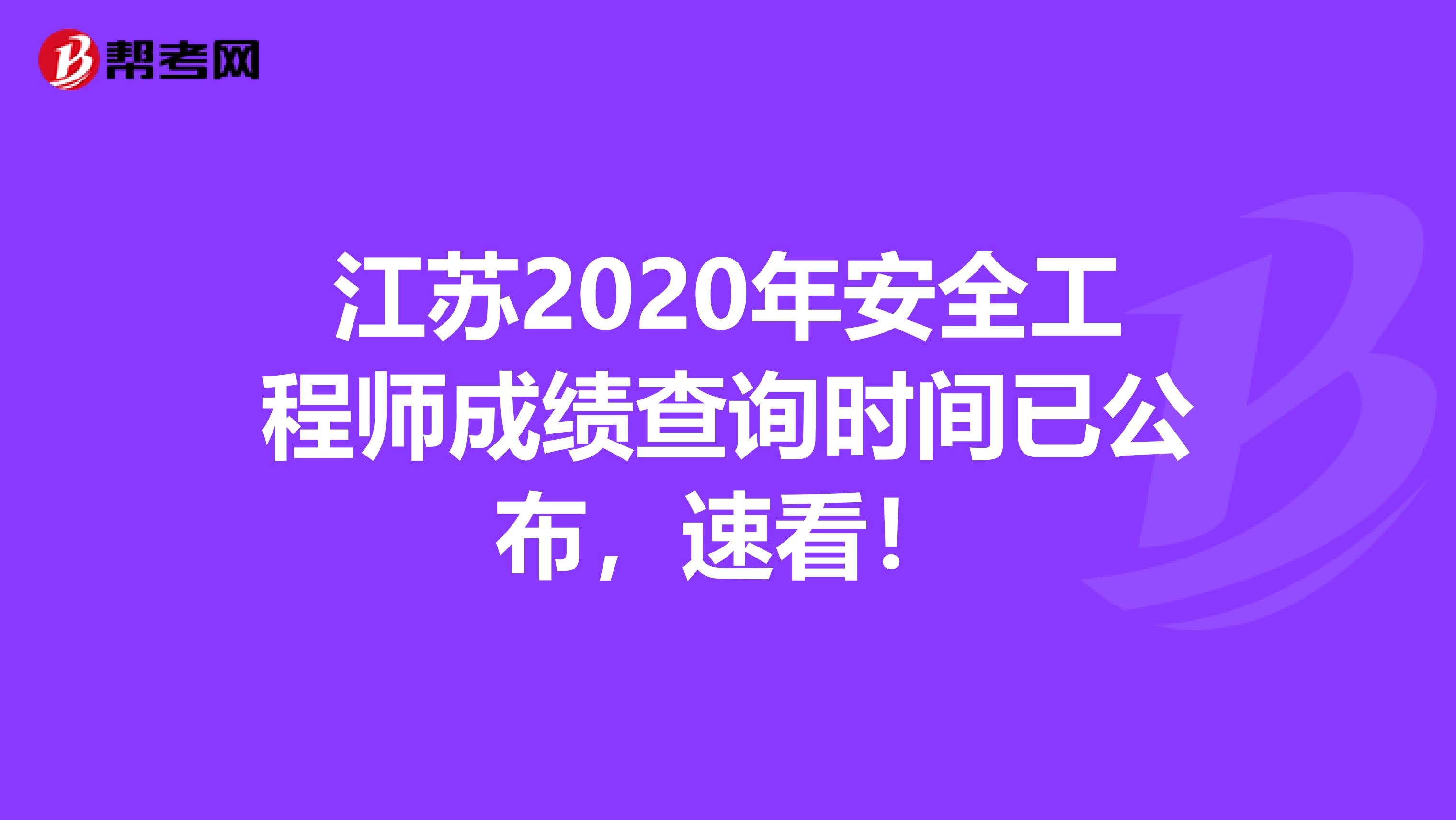 江苏2020年安全工程师成绩查询时间已公布，速看！