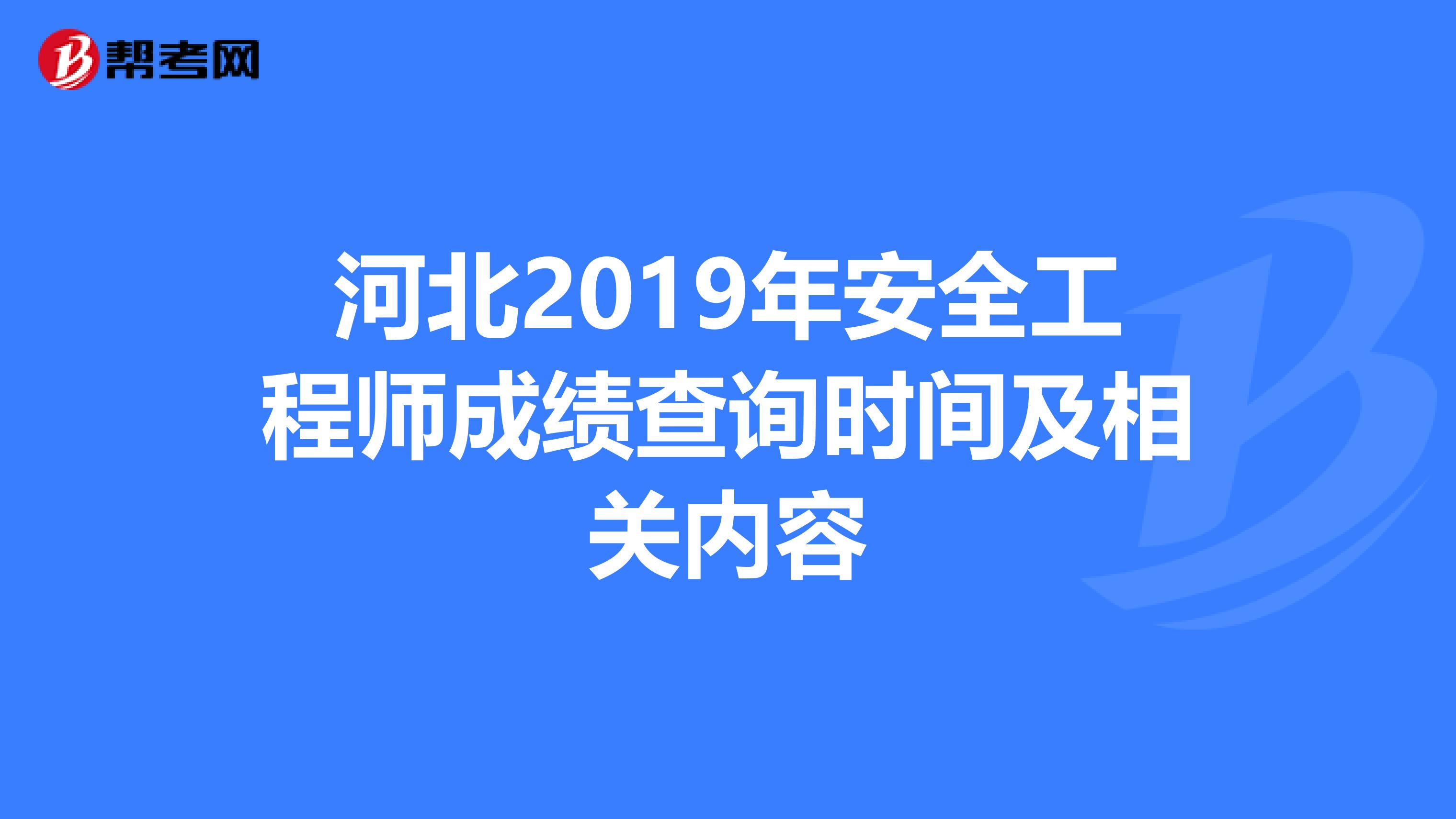 河北2019年安全工程师成绩查询时间及相关内容
