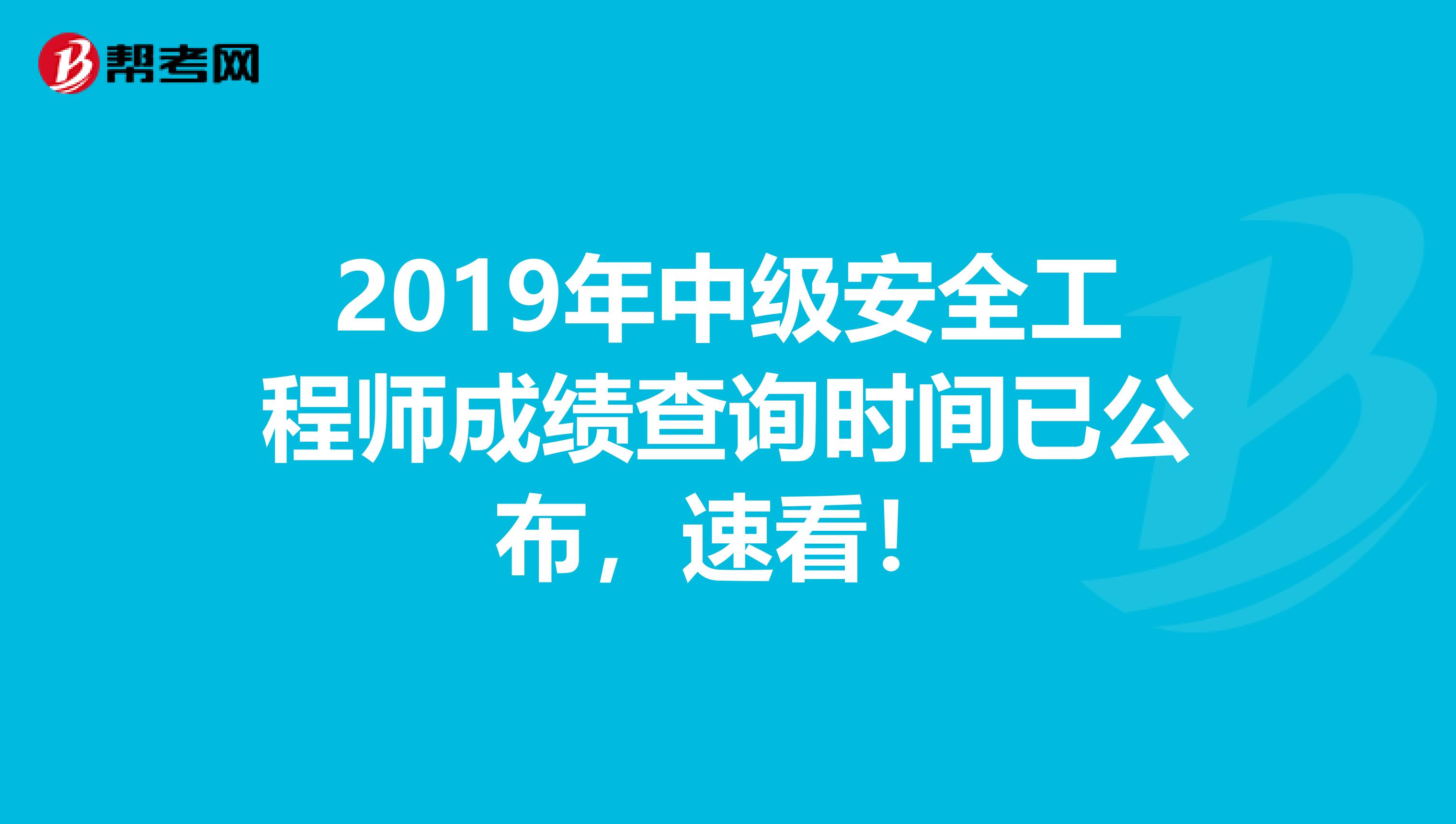 2019年中级安全工程师成绩查询时间已公布，速看！