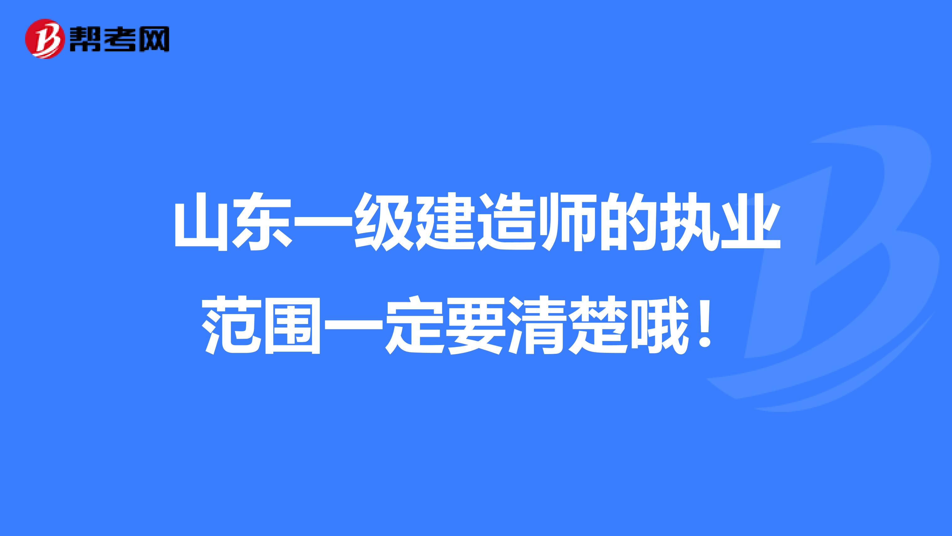 山东一级建造师的执业范围一定要清楚哦！