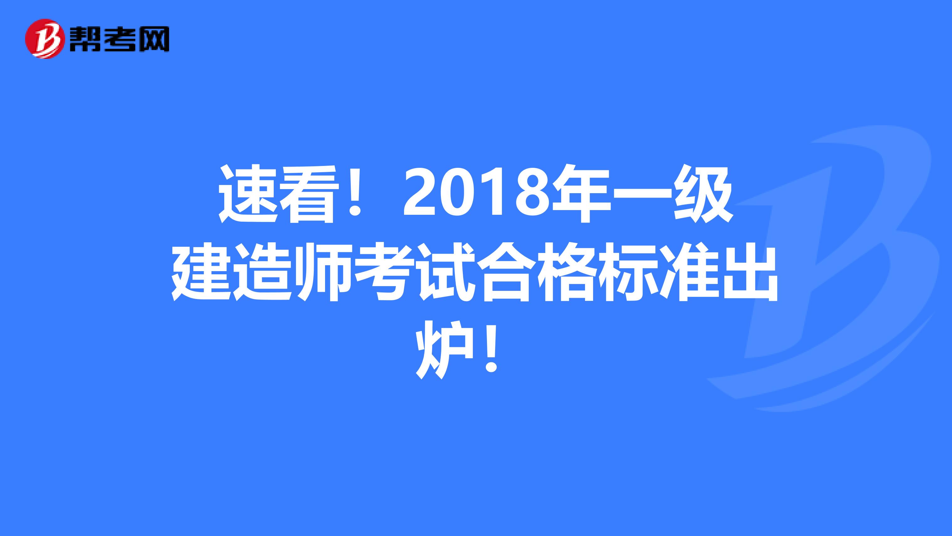 速看！2018年一级建造师考试合格标准出炉！