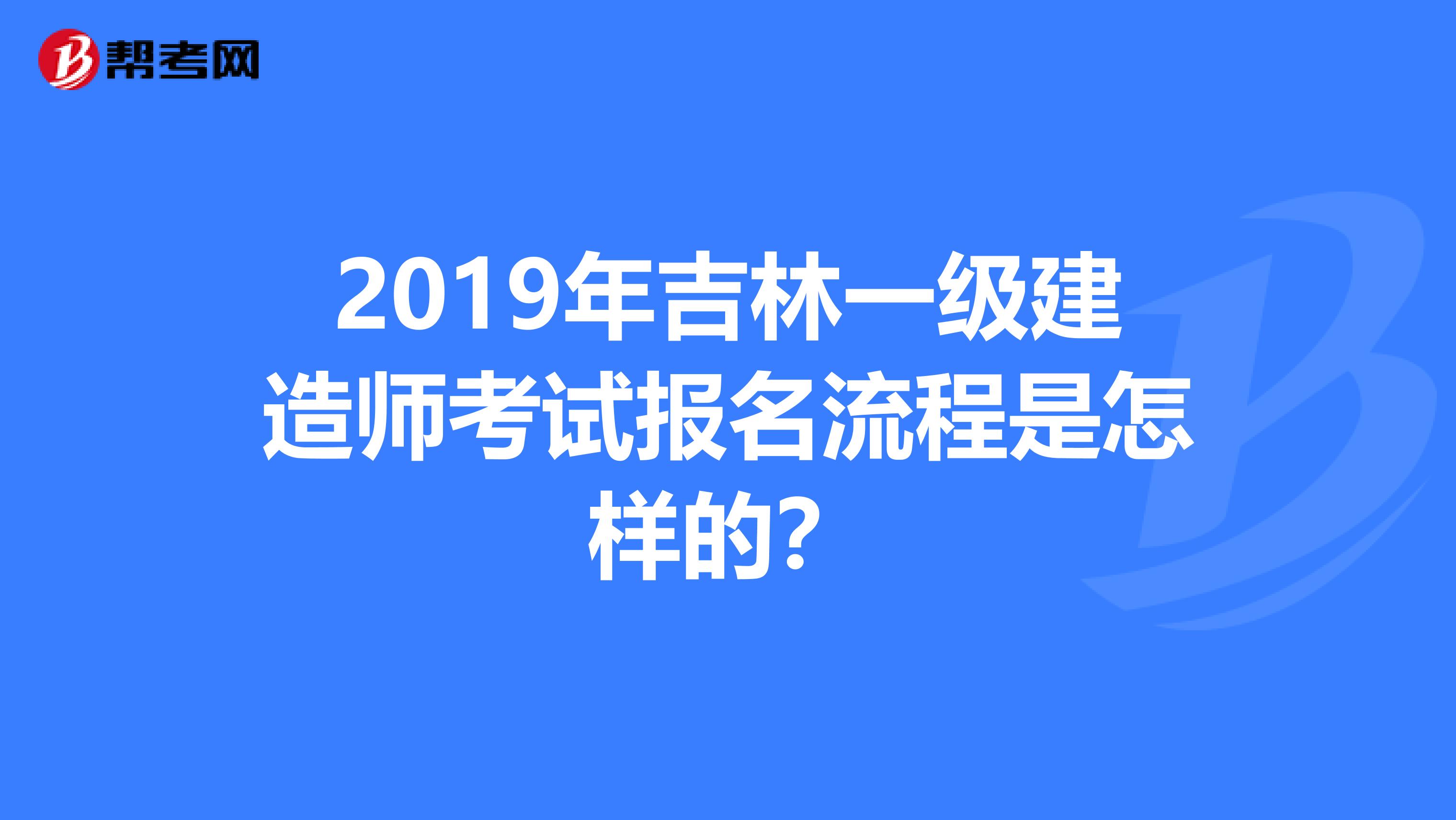 2019年吉林一级建造师考试报名流程是怎样的？