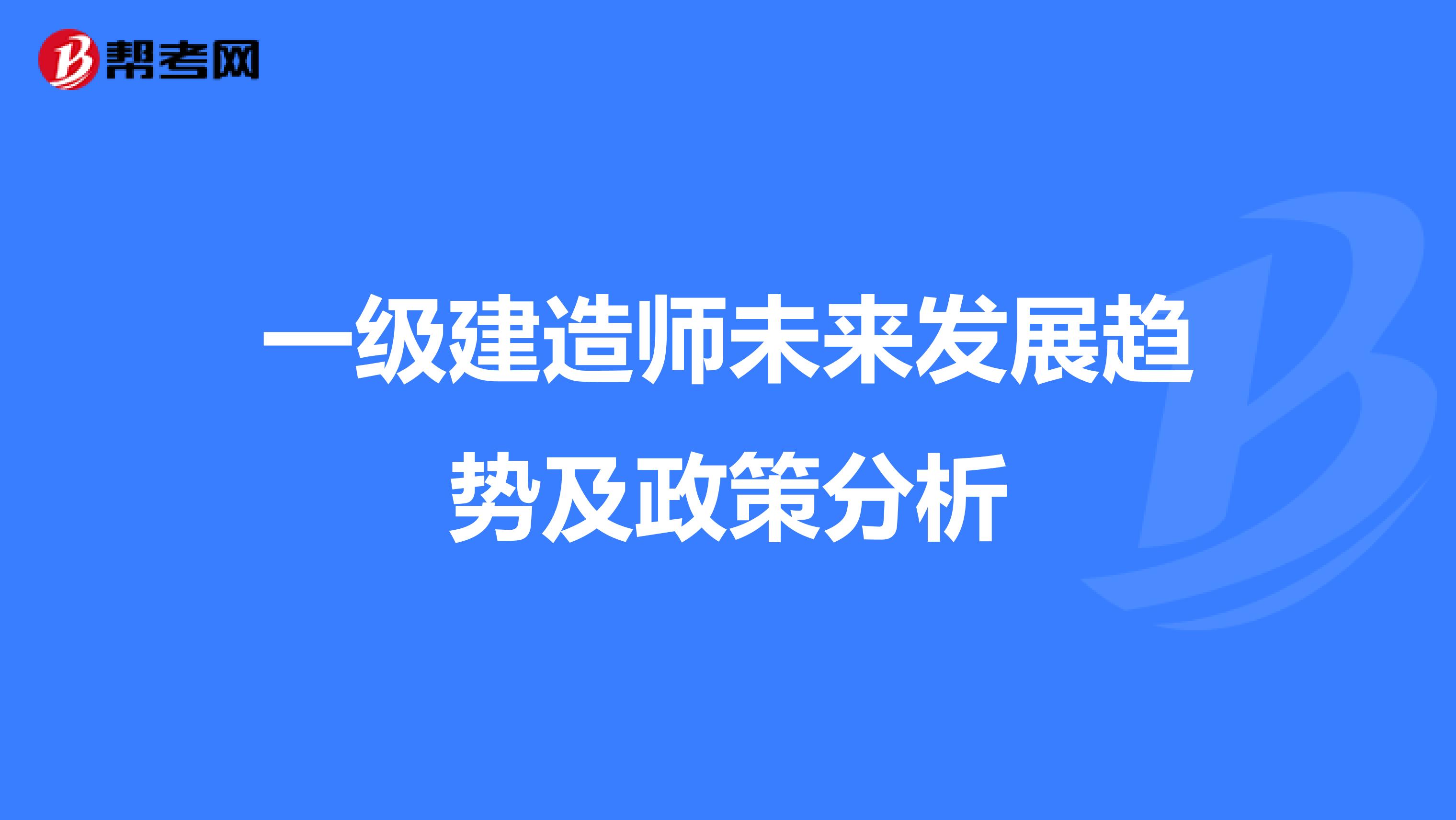 一级建造师未来发展趋势及政策分析