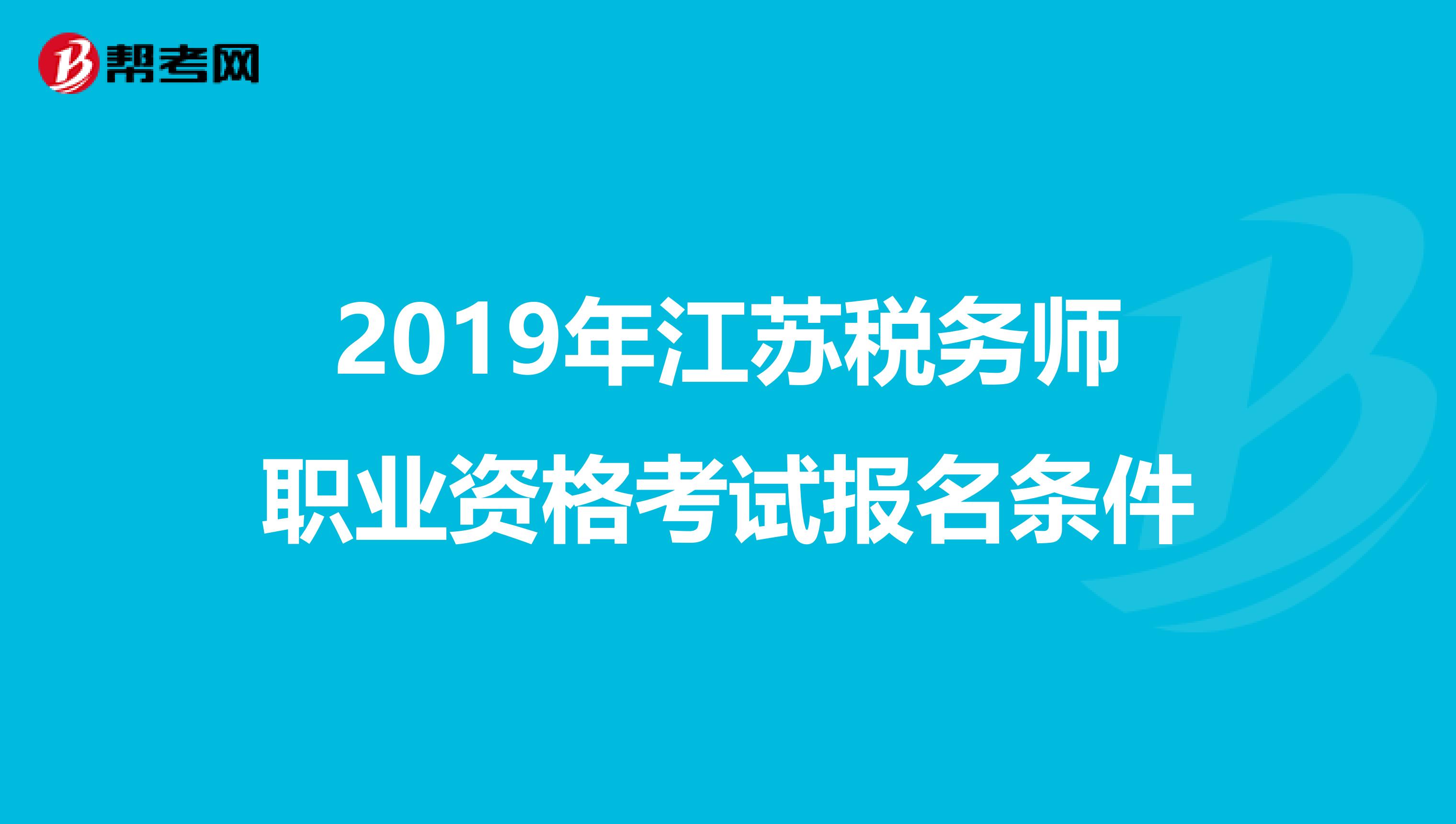 2019年江苏税务师职业资格考试报名条件