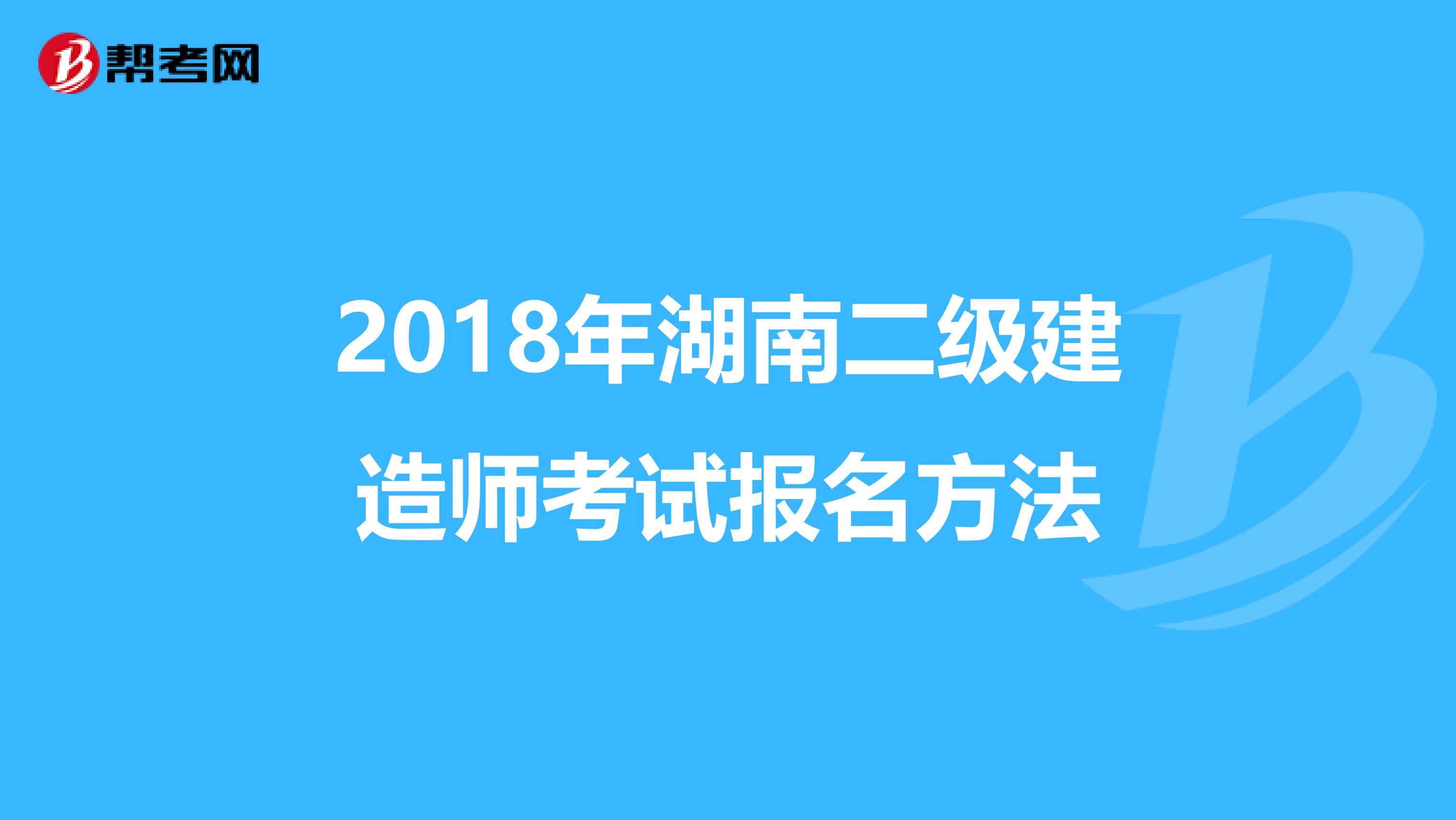 2018年湖南二級建造師考試報名方法