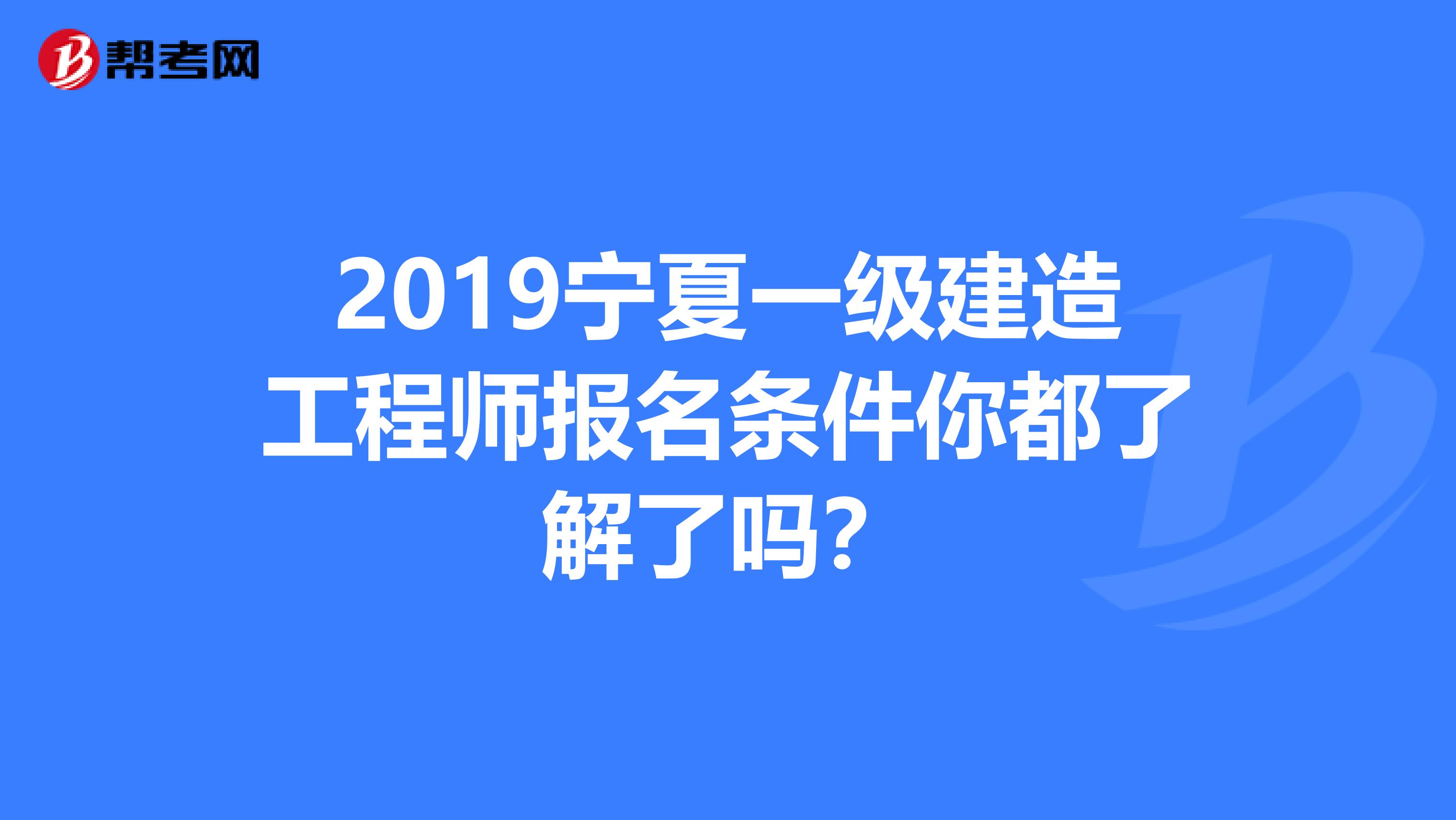 2019宁夏一级建造工程师报名条件你都了解了吗？