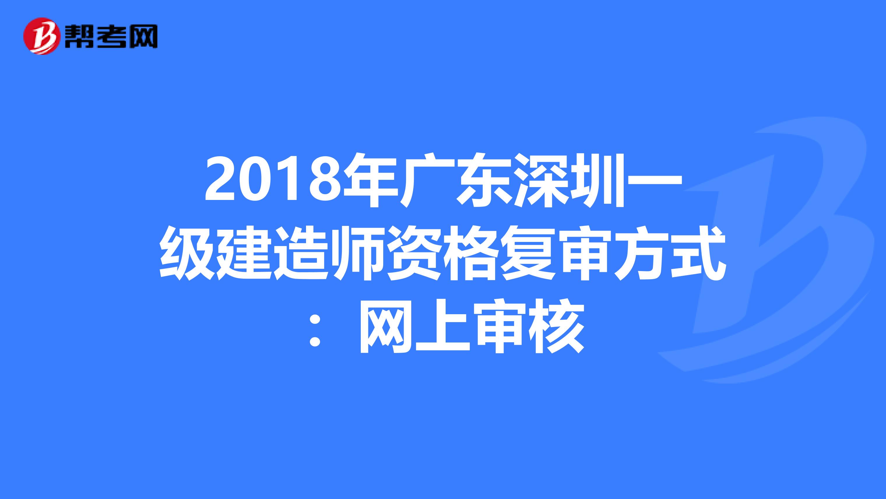 2018年广东深圳一级建造师资格复审方式：网上审核