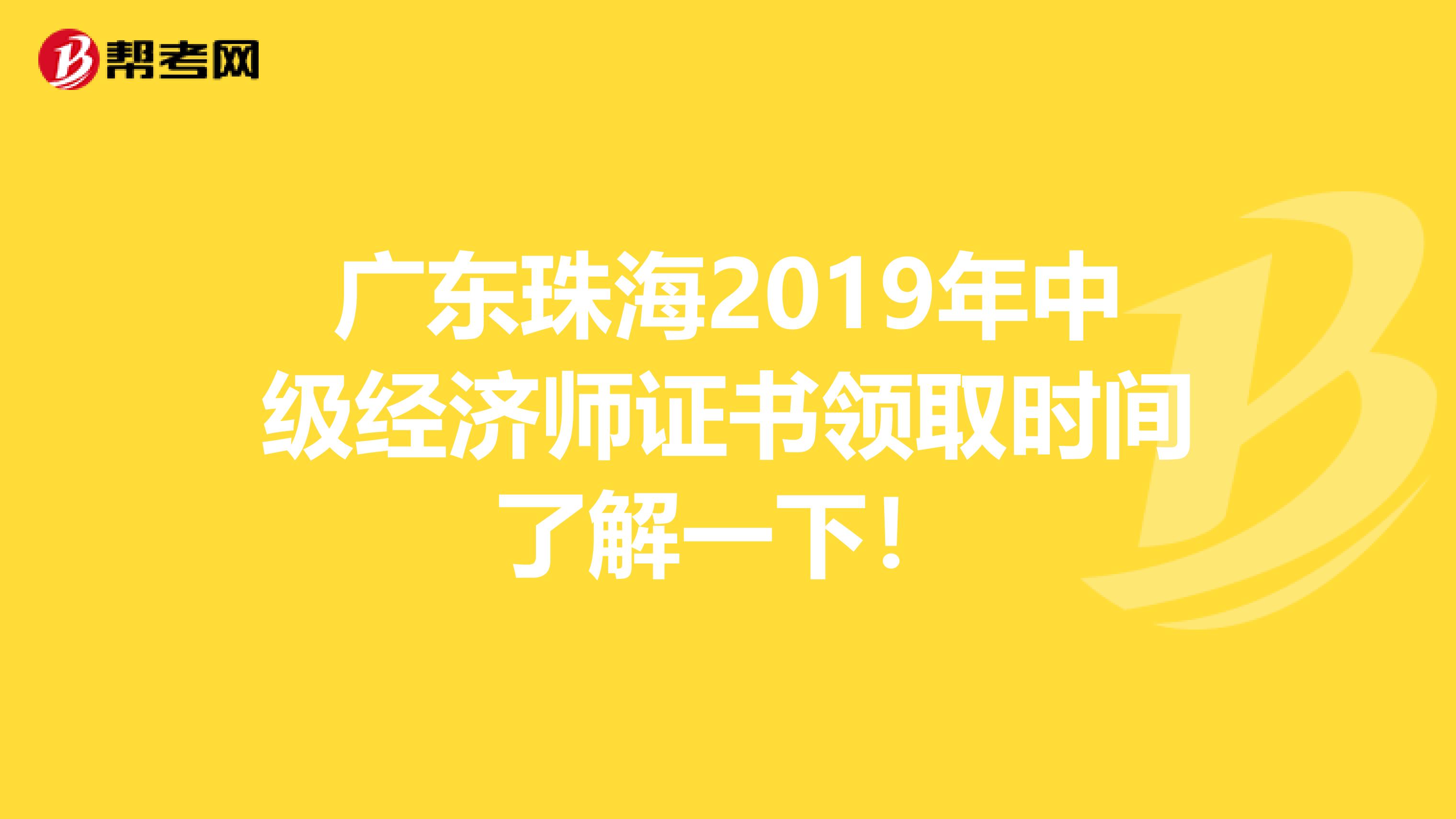 广东珠海2019年中级经济师证书领取时间了解一下！