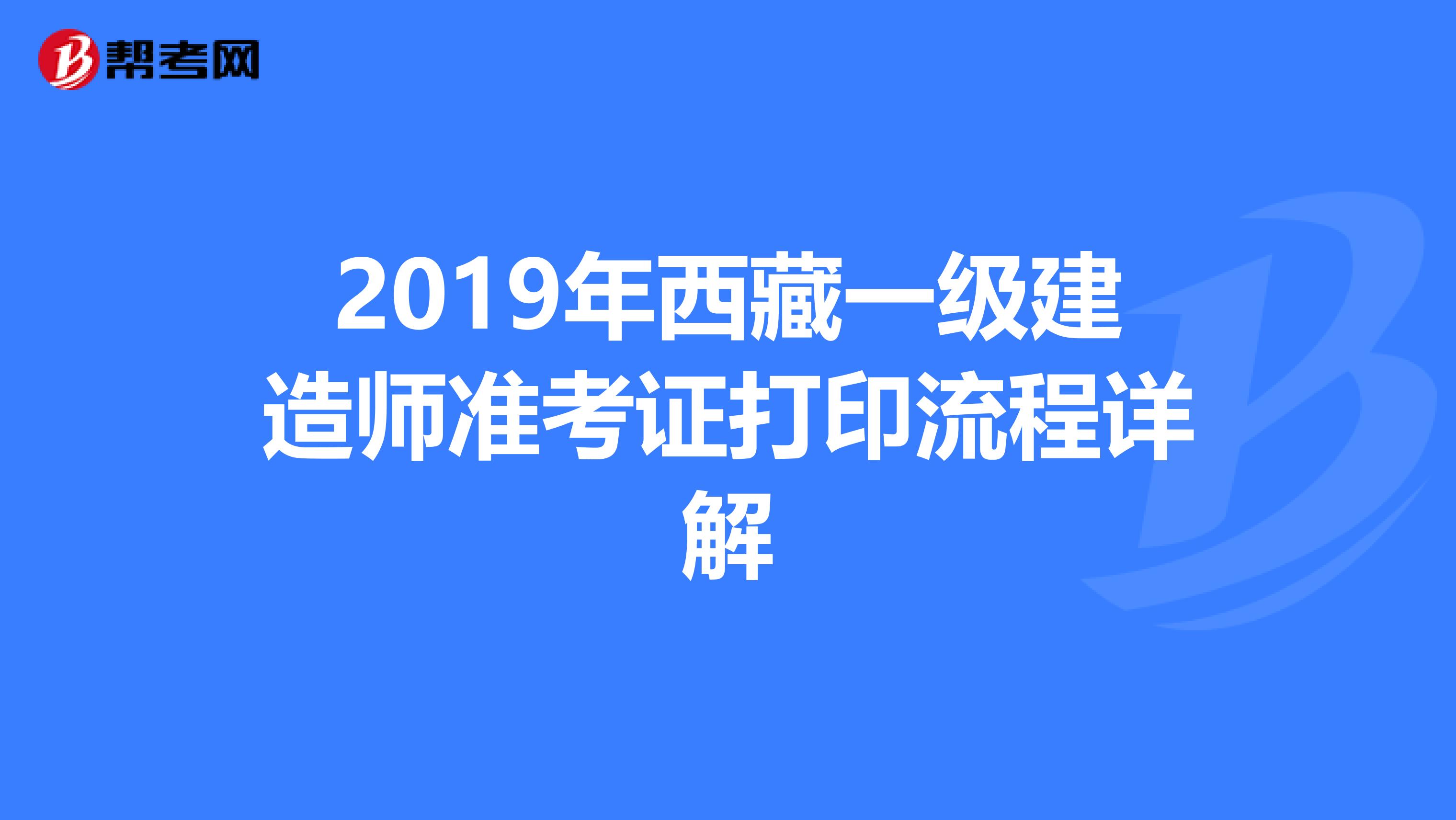 2019年西藏一级建造师准考证打印流程详解