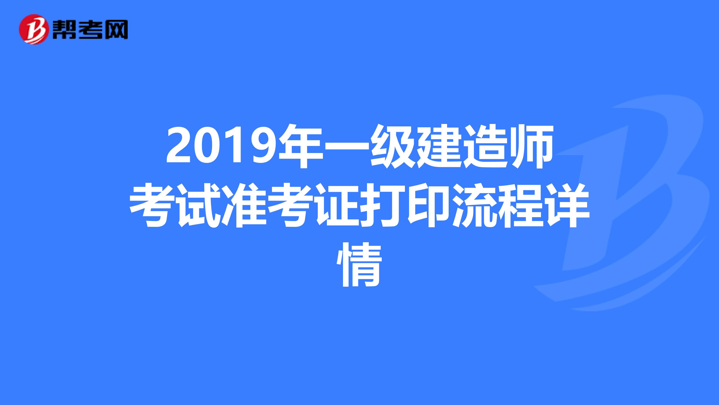 2019年一级建造师考试准考证打印流程详情