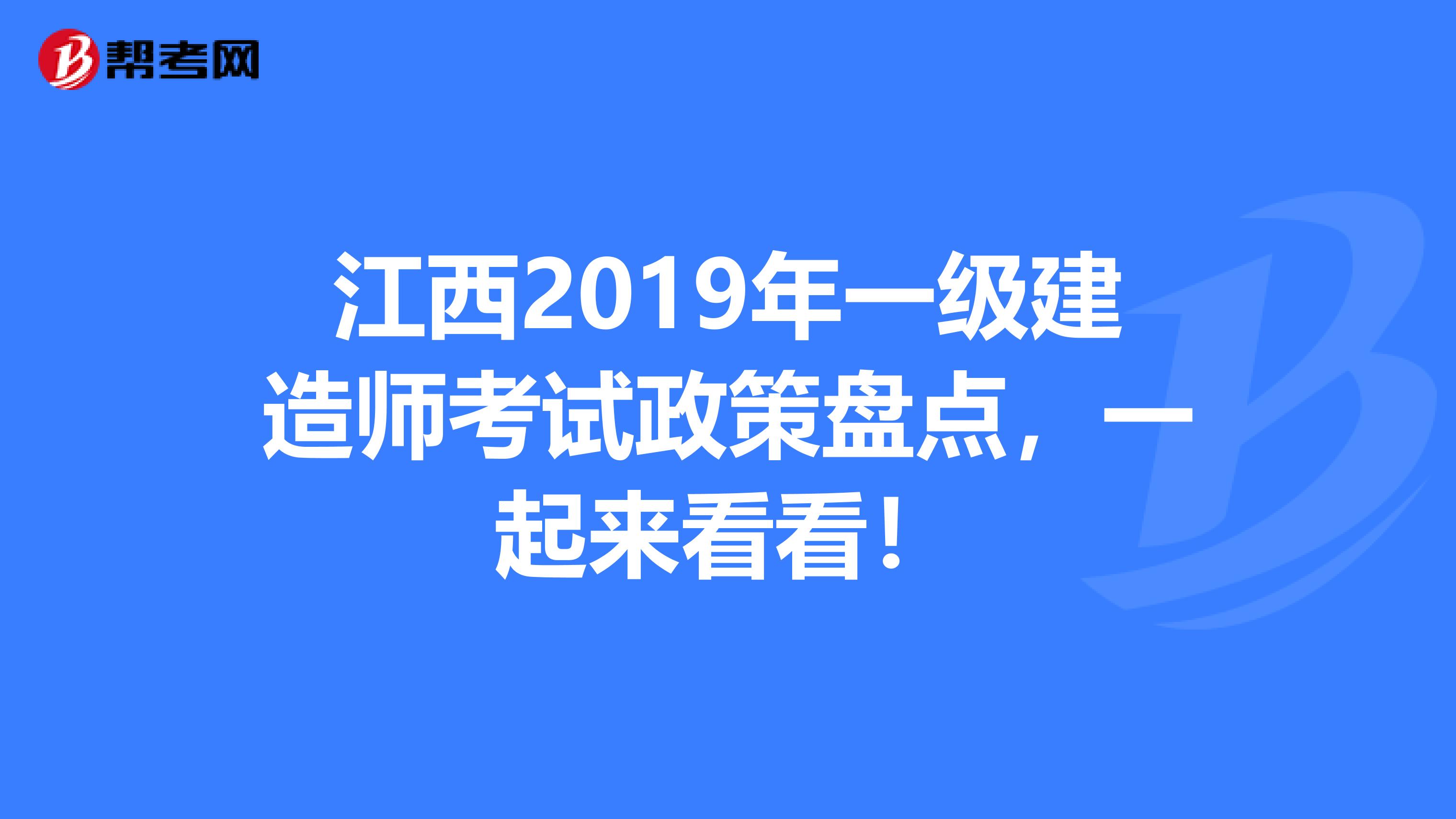 江西2019年一级建造师考试政策盘点，一起来看看！
