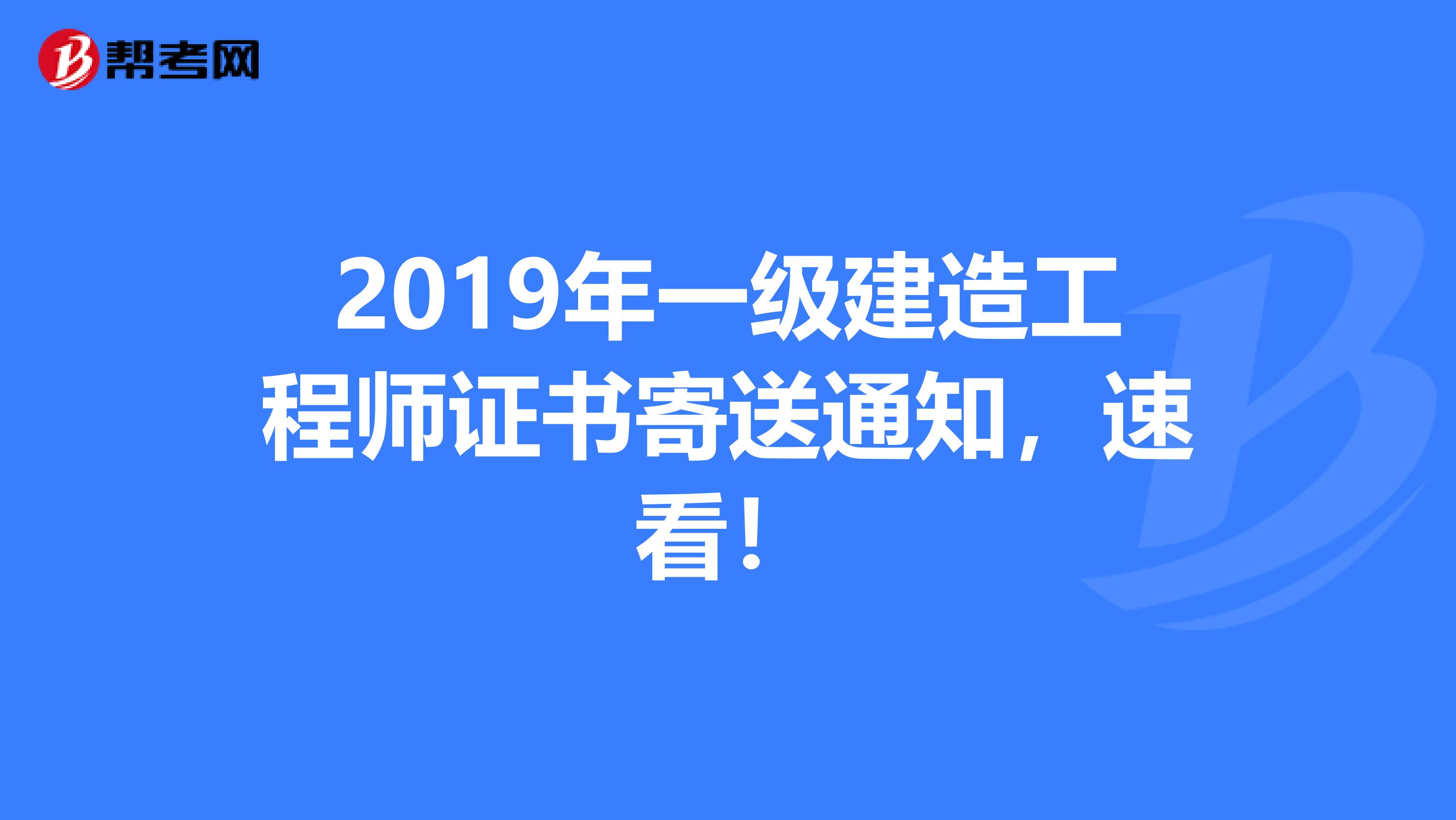 2019年一级建造工程师证书寄送通知，速看！