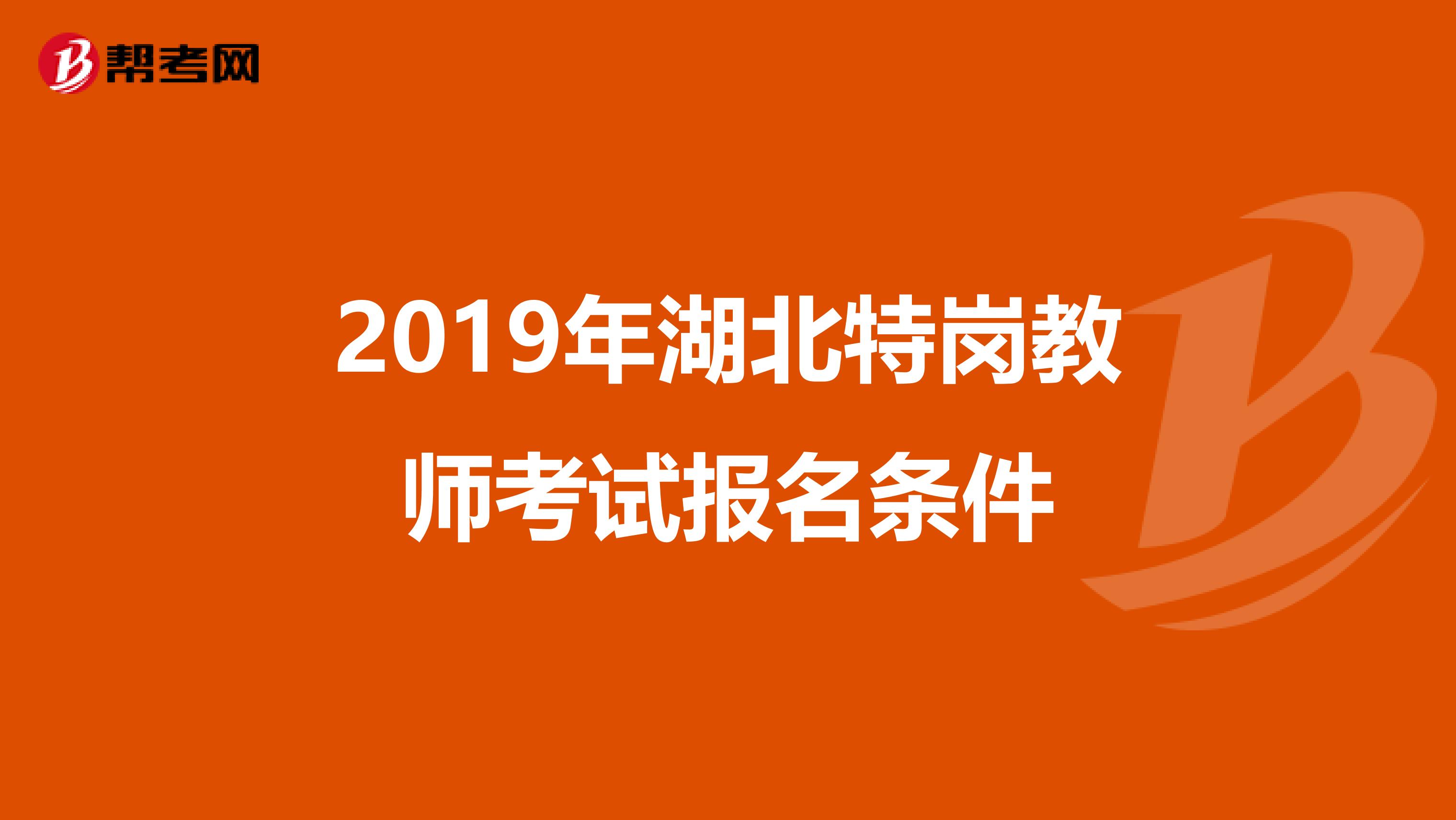 2019年湖北特岗教师考试报名条件