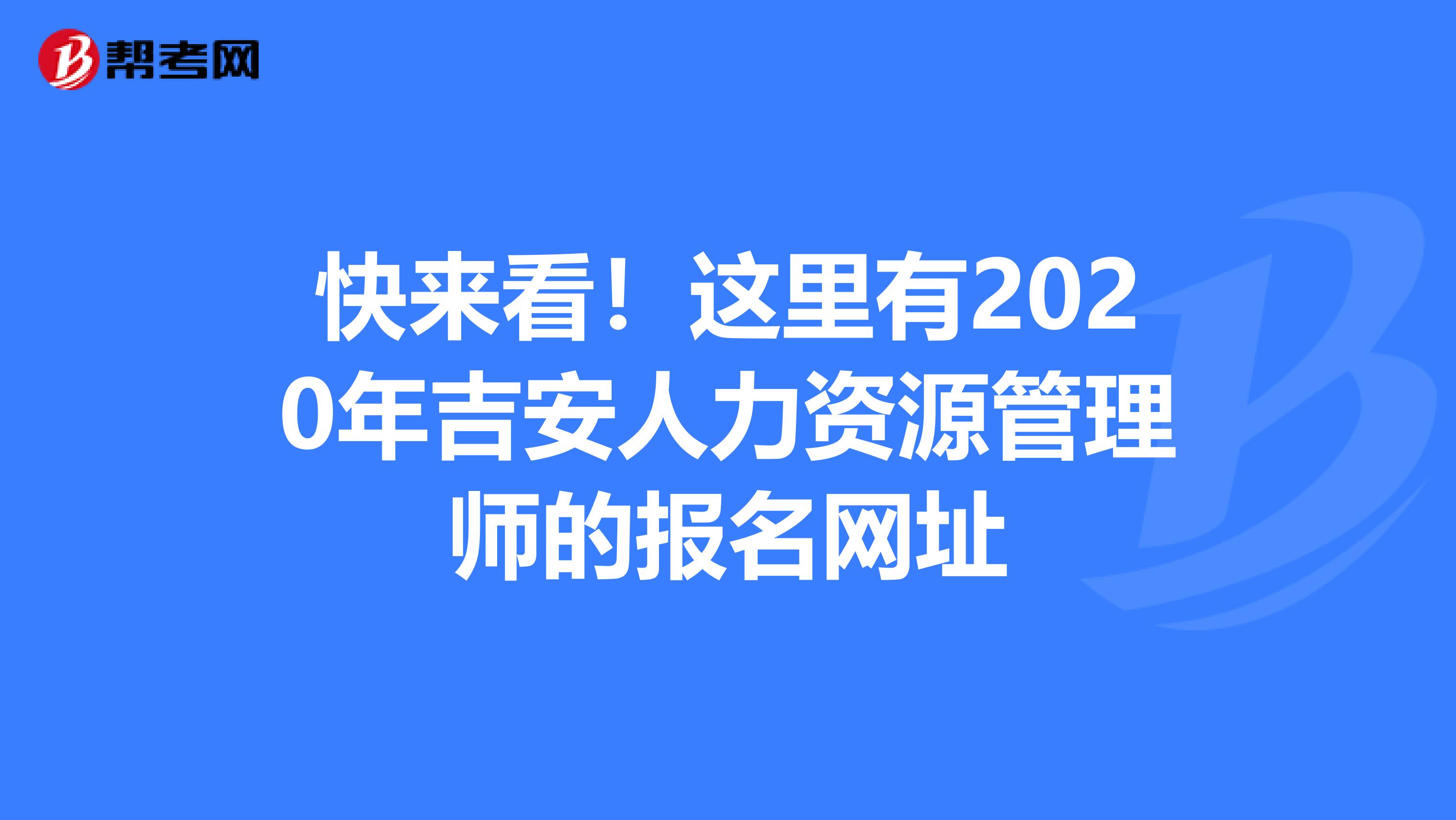 快来看！这里有2020年吉安人力资源管理师的报名网址