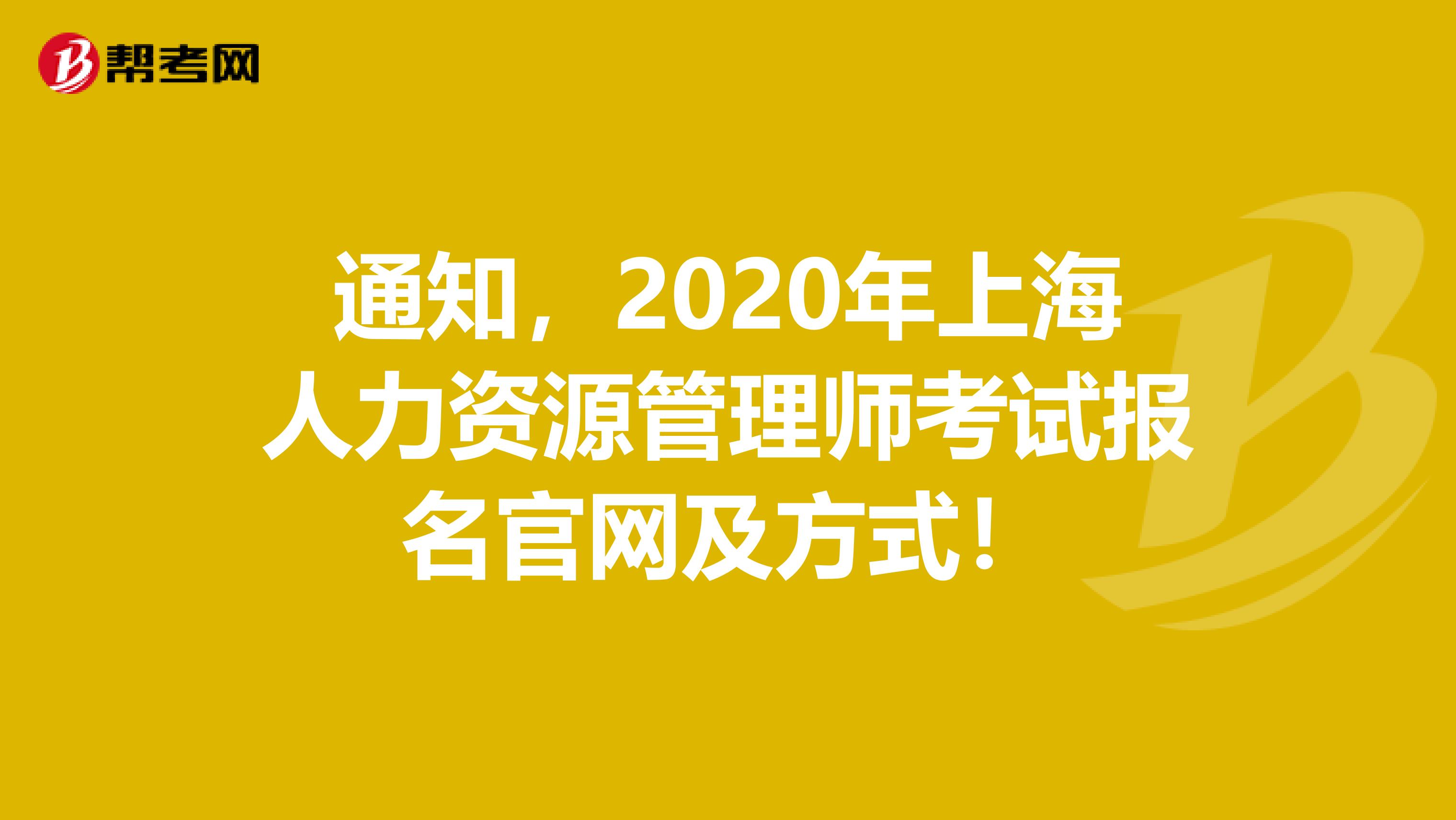 通知，2020年上海人力资源管理师考试报名官网及方式！