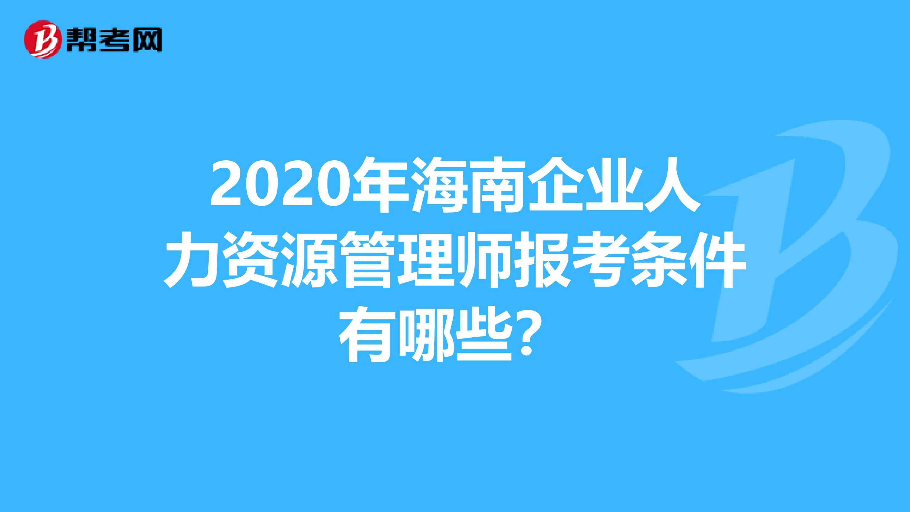 2020年海南企业人力资源管理师报考条件有哪些？