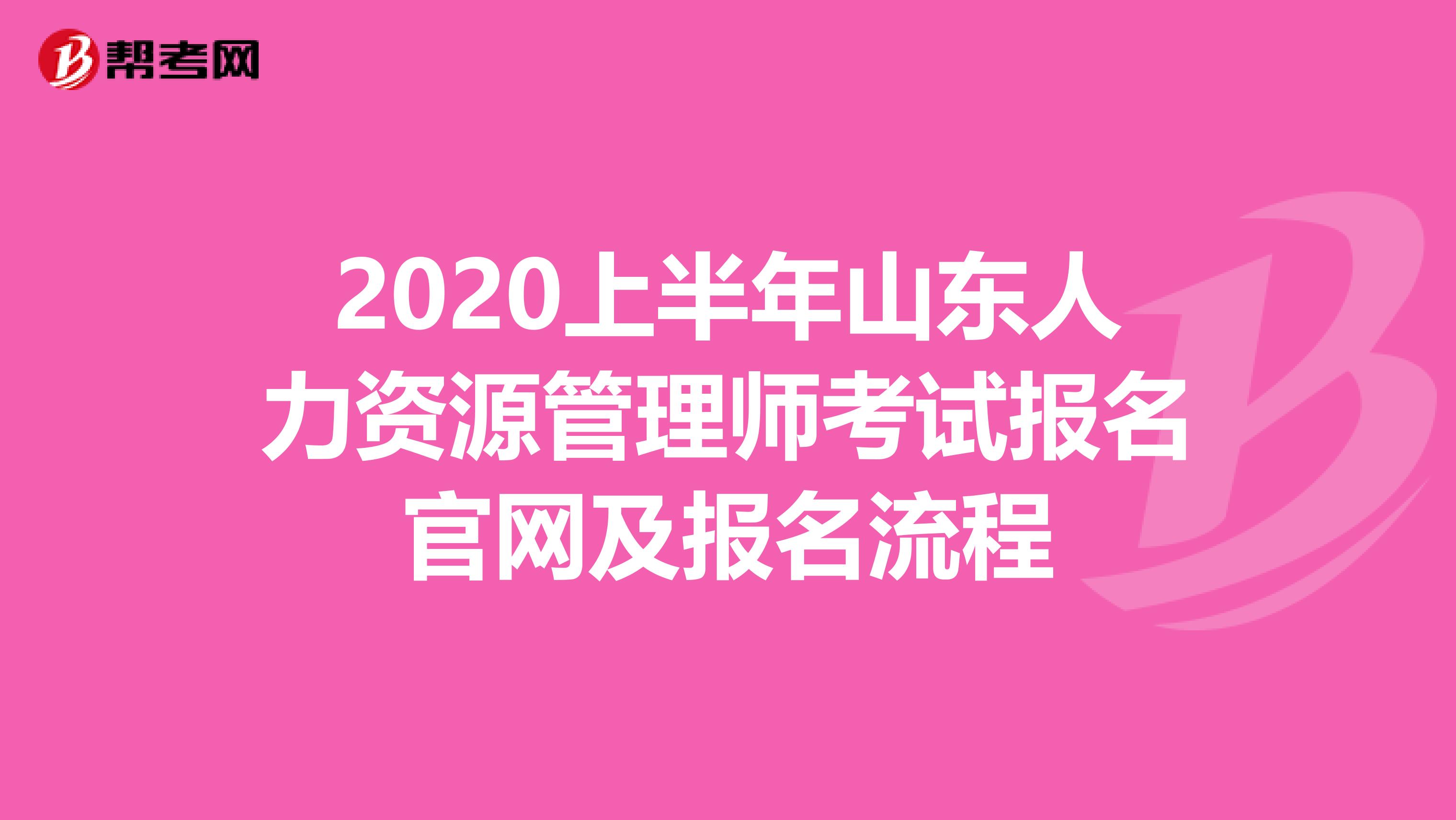 2020上半年山东人力资源管理师考试报名官网及报名流程
