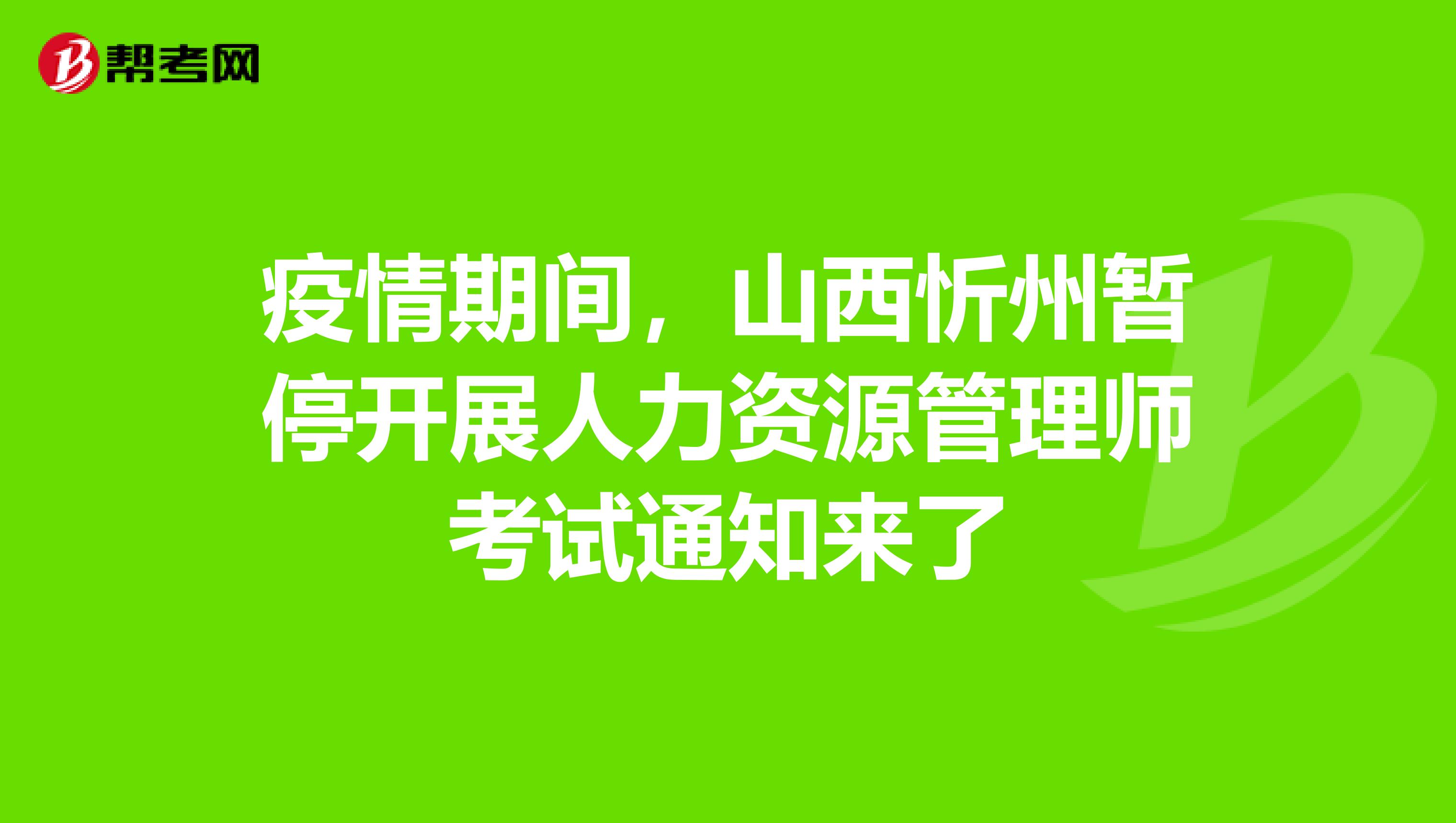 疫情期间，山西忻州暂停开展人力资源管理师考试通知来了