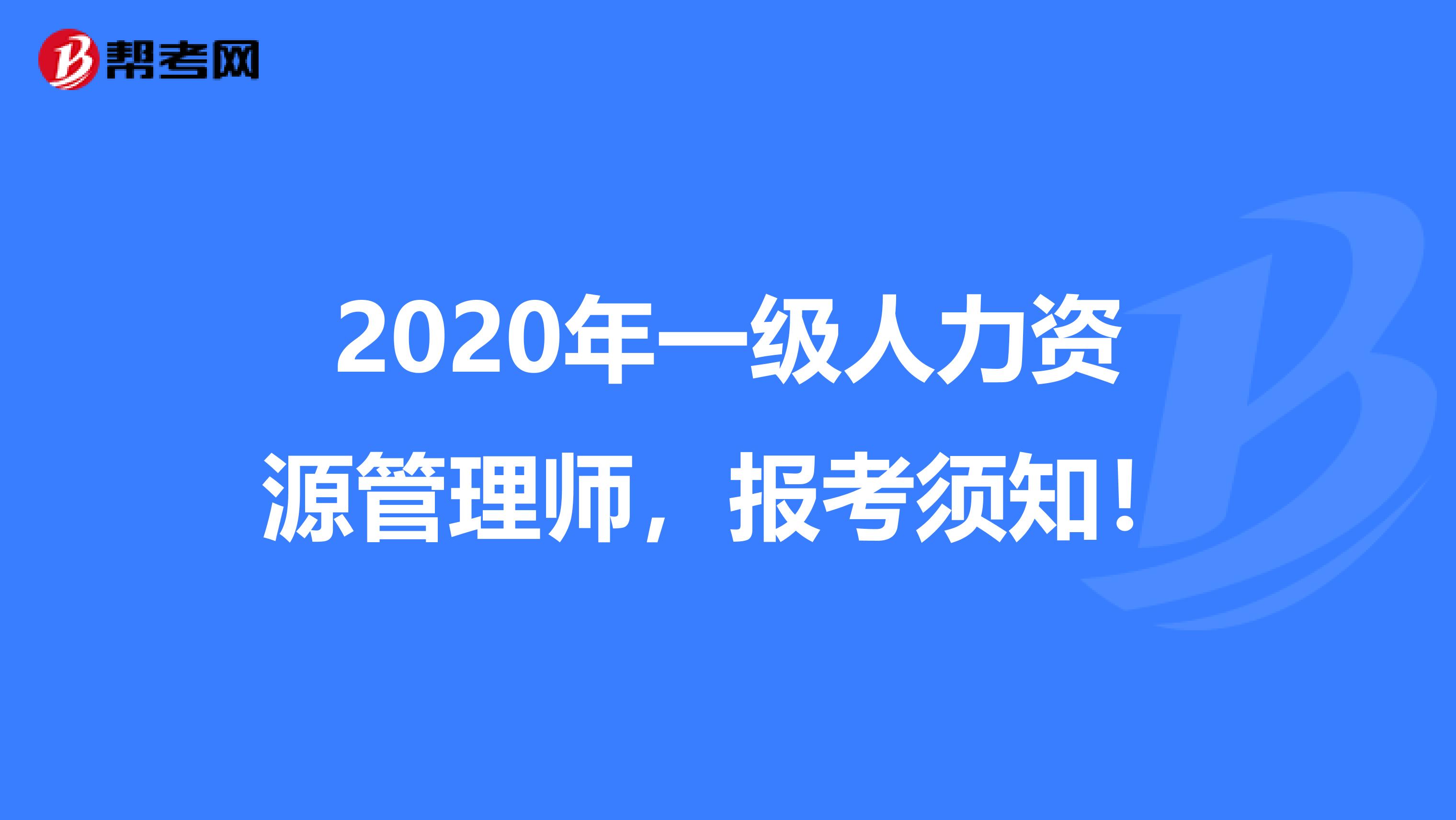 2020年一级人力资源管理师，报考须知！