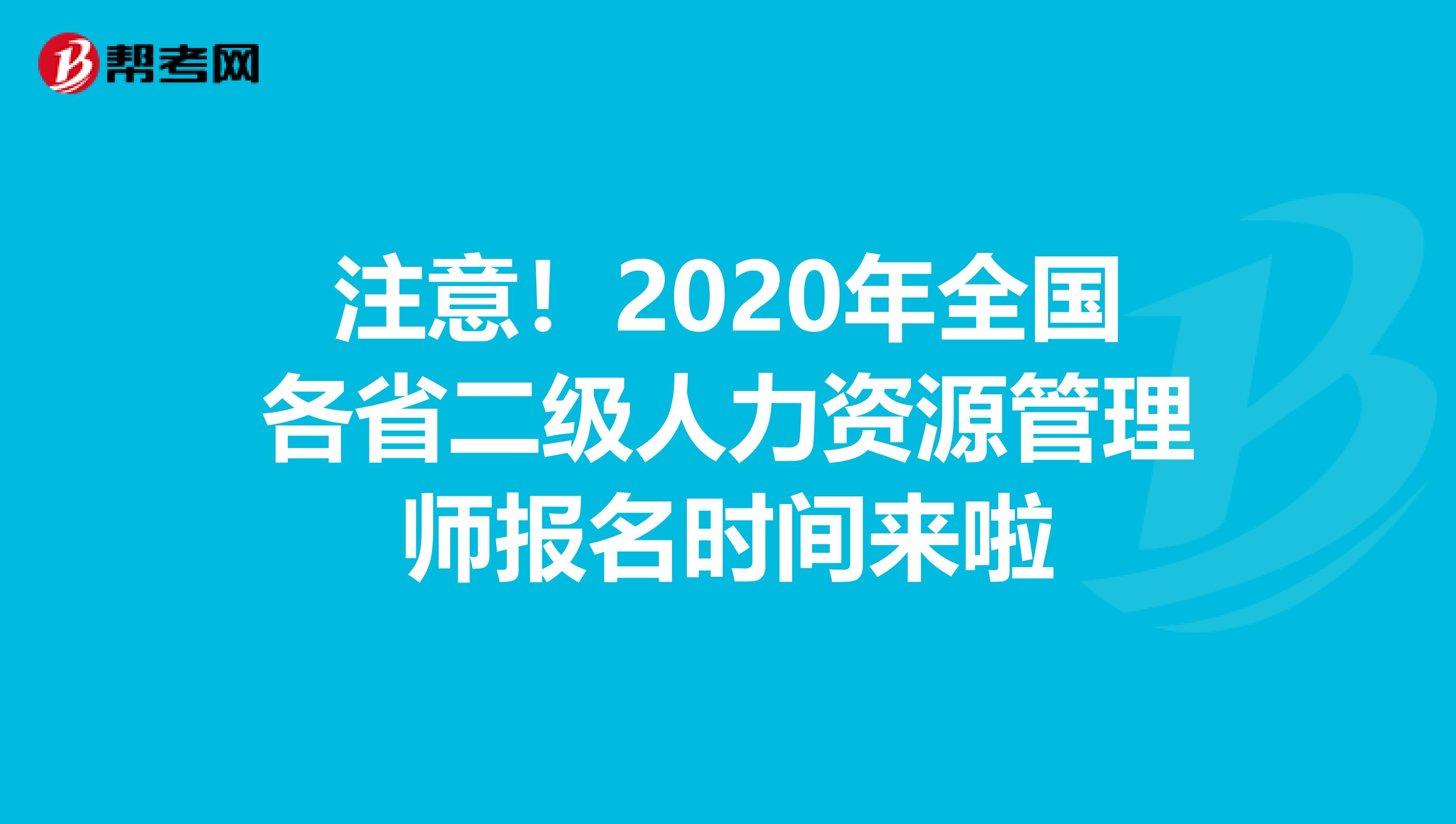 注意!2020年全國(guó)各省二級(jí)人力資源管理師報(bào)名時(shí)間來(lái)啦