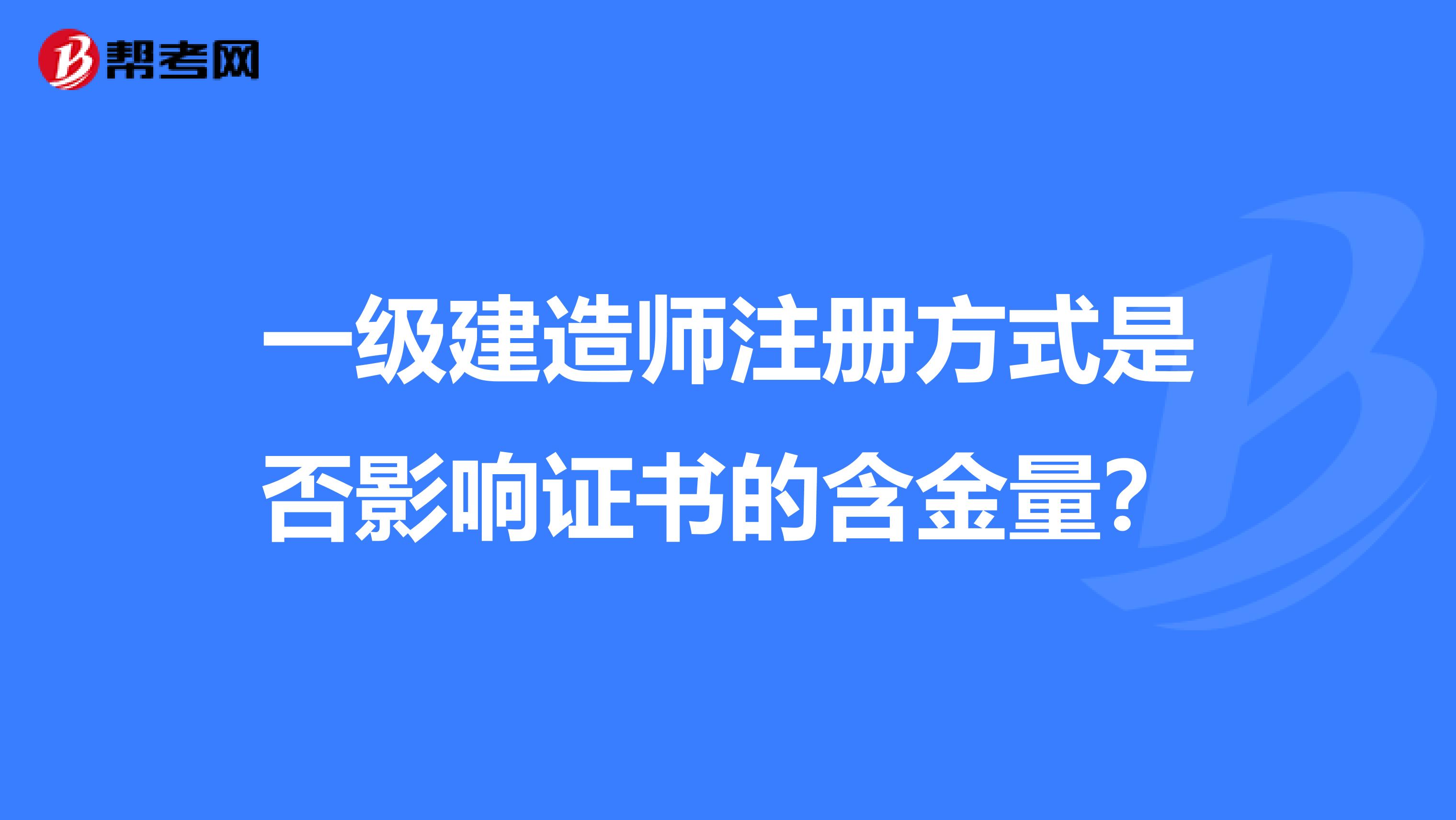 一级建造师注册方式是否影响证书的含金量？