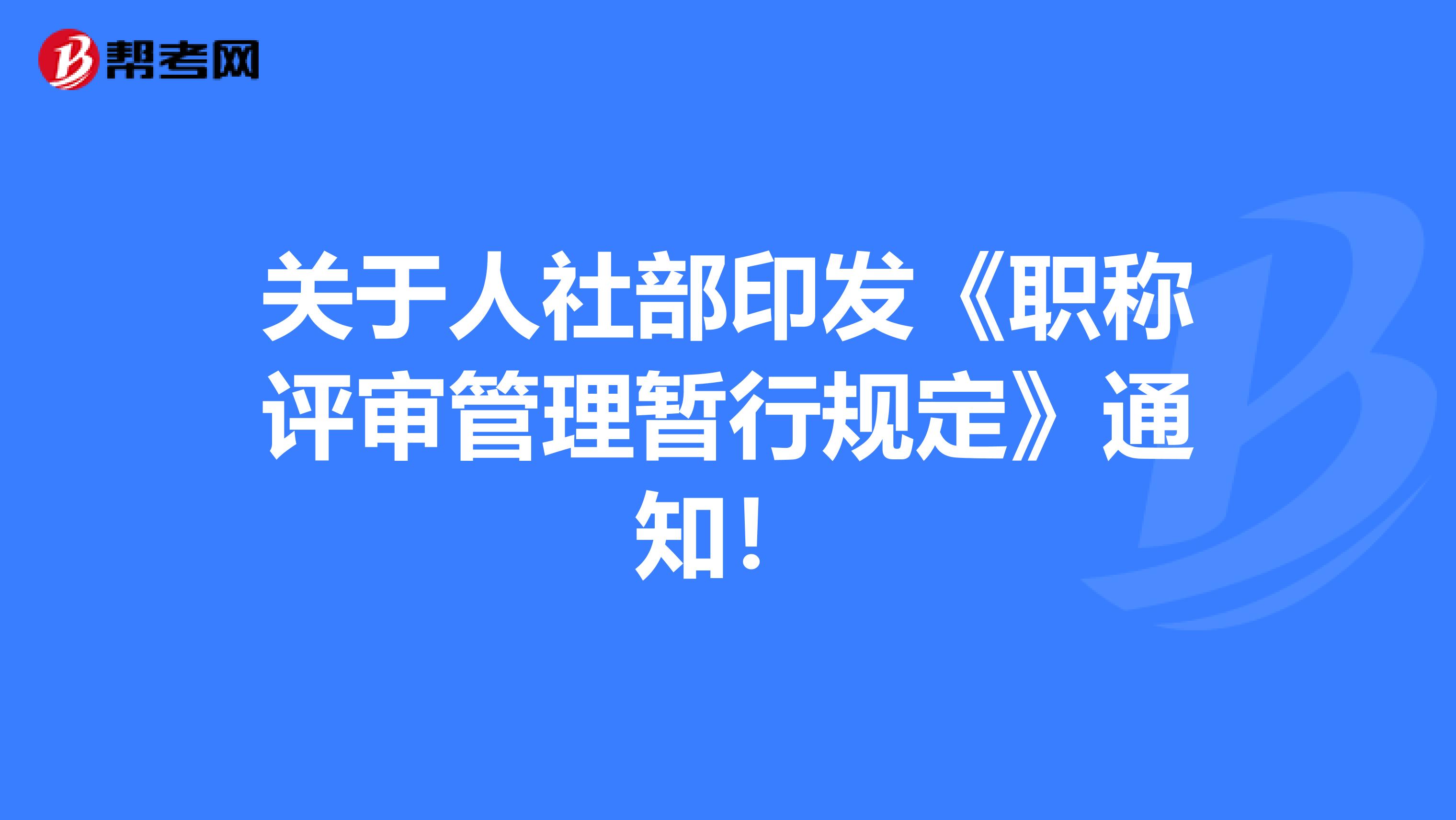 关于人社部印发《职称评审管理暂行规定》通知！