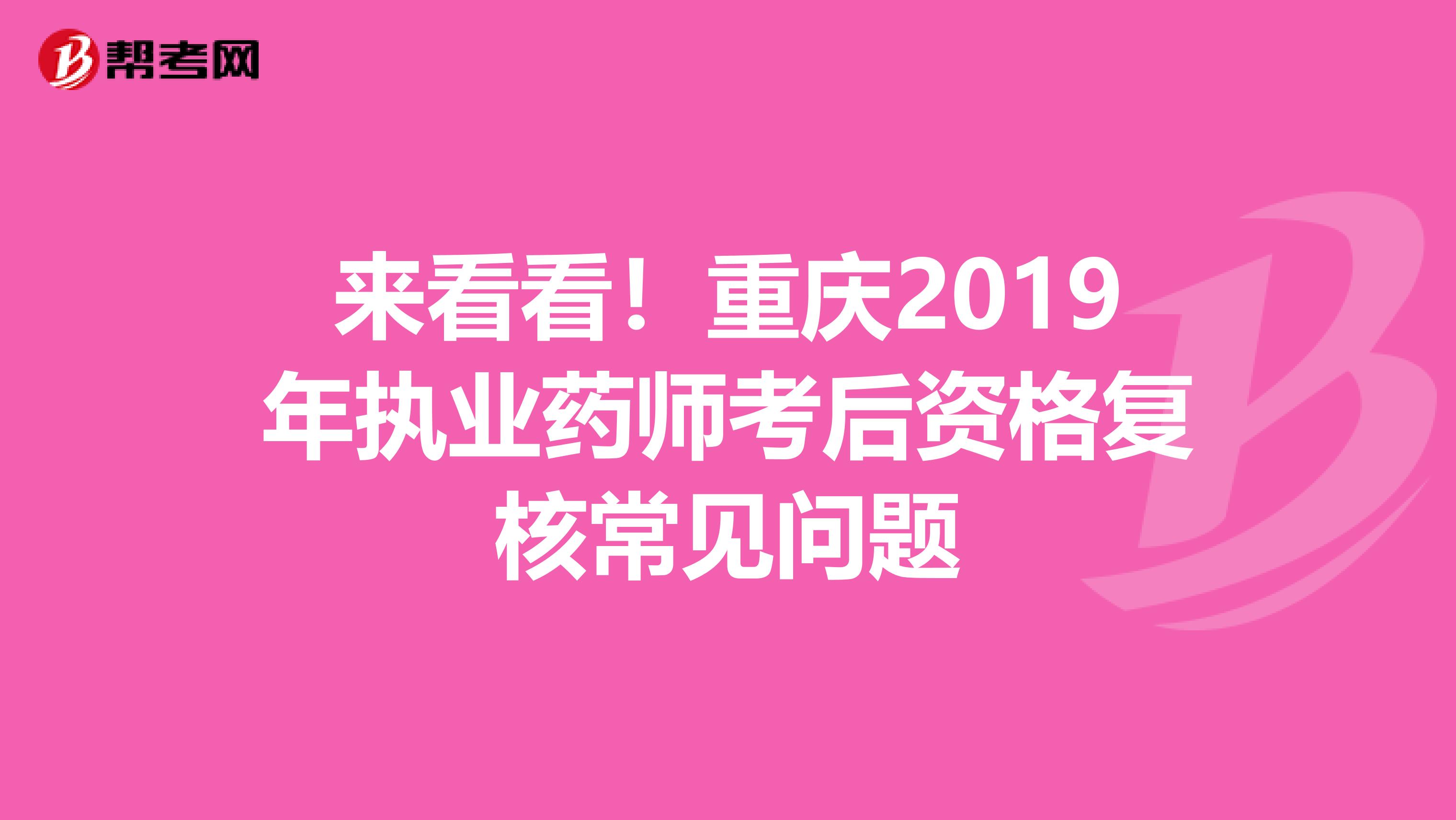 来看看！重庆2019年执业药师考后资格复核常见问题