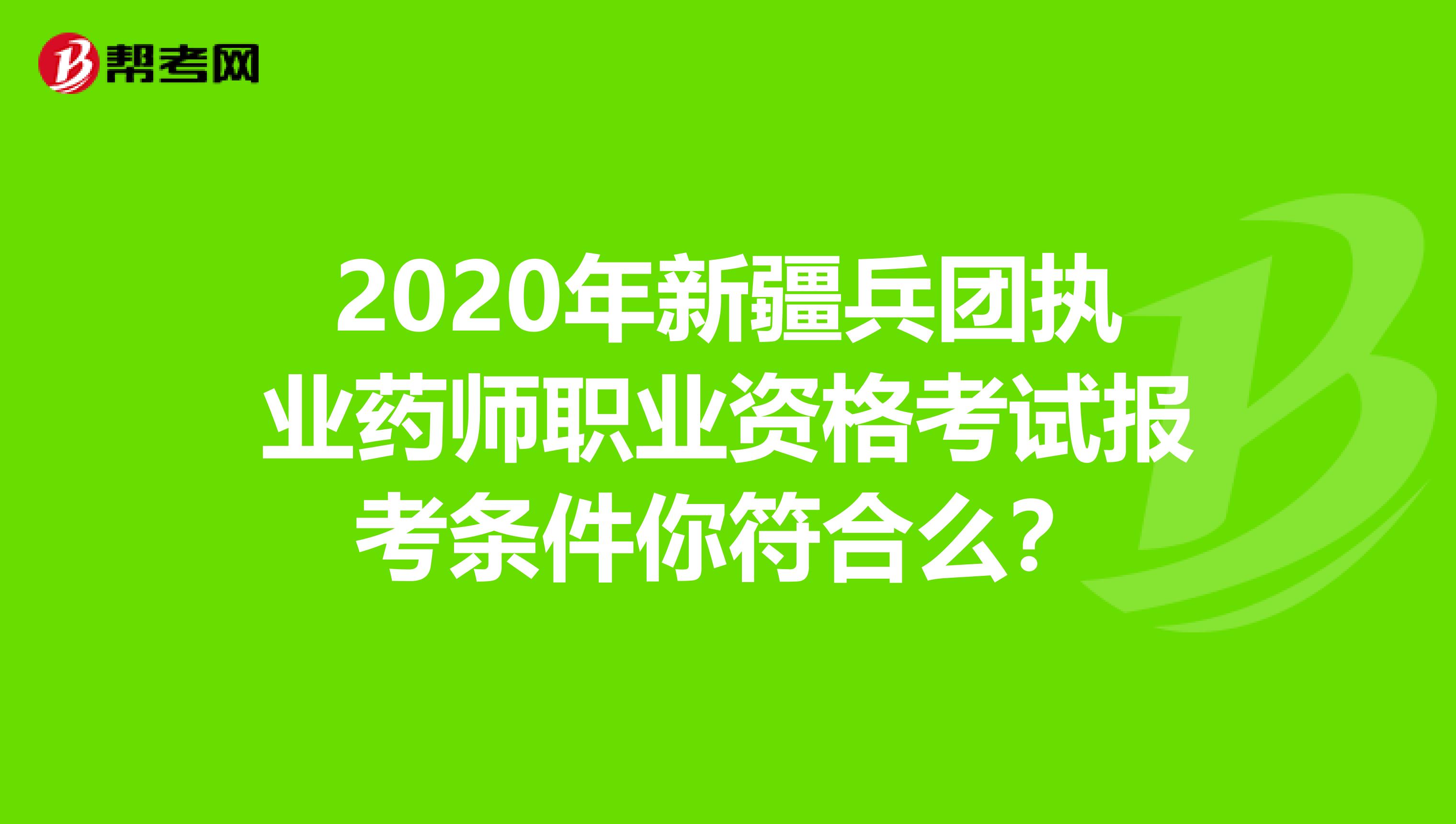 2020年新疆兵团执业药师职业资格考试报考条件你符合么？