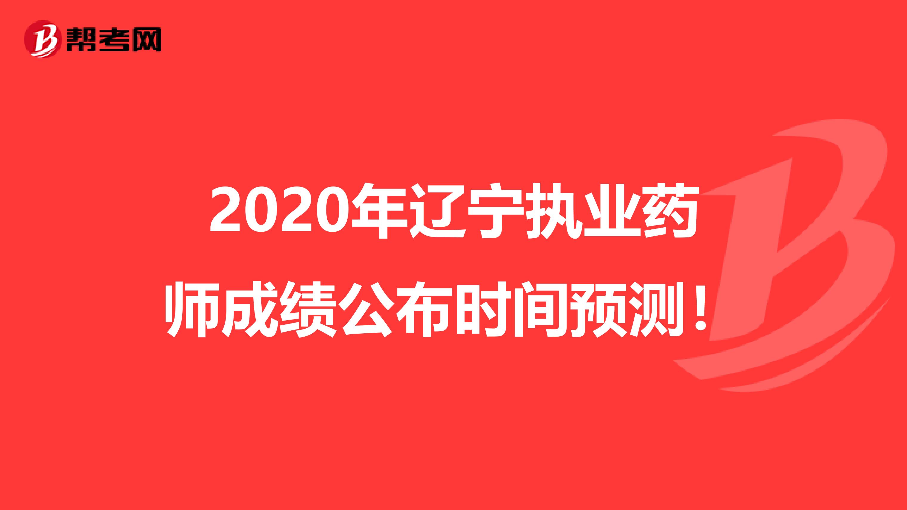 2020年辽宁执业药师成绩公布时间预测！