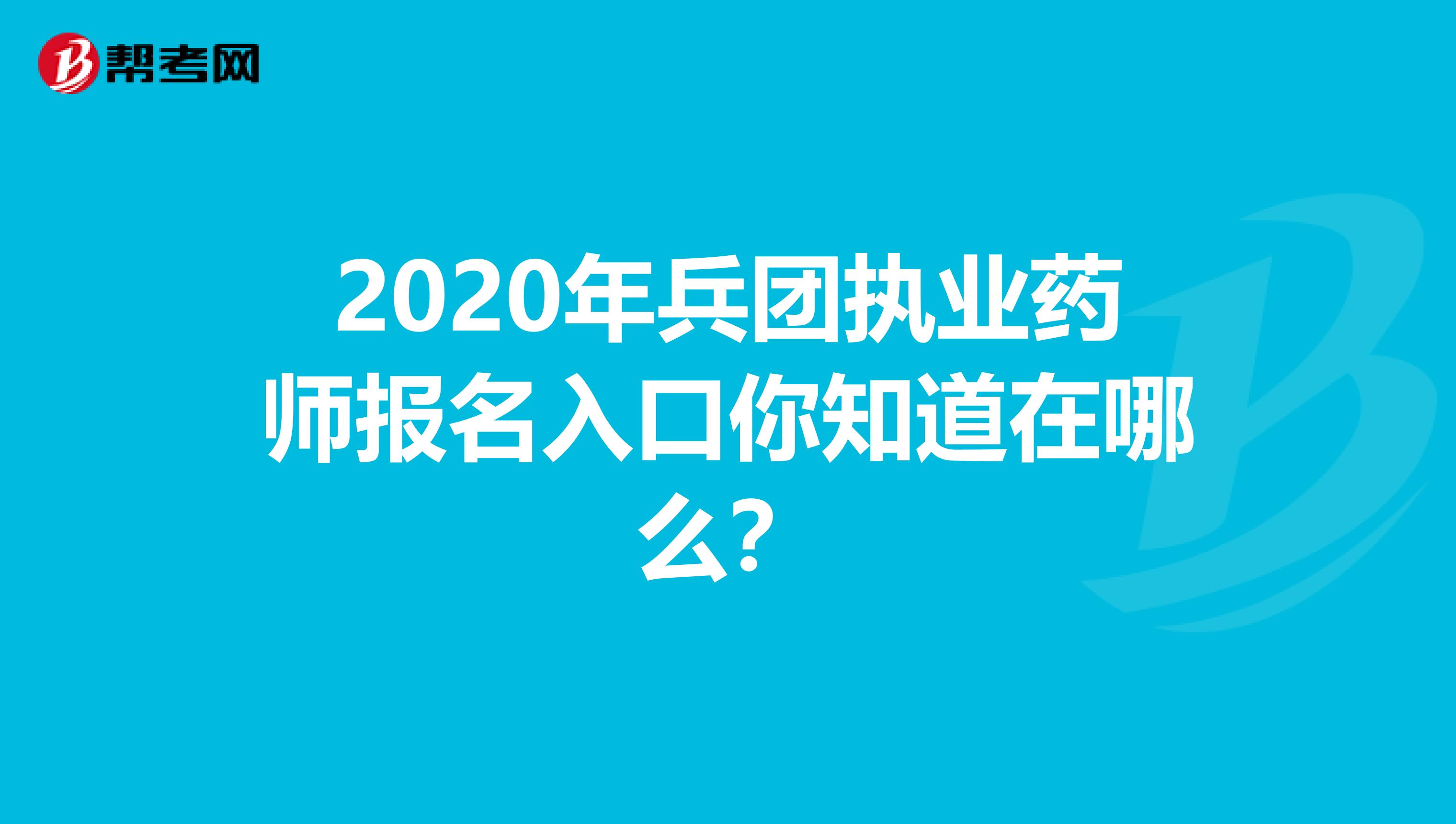 2020年兵团执业药师报名入口你知道在哪么？