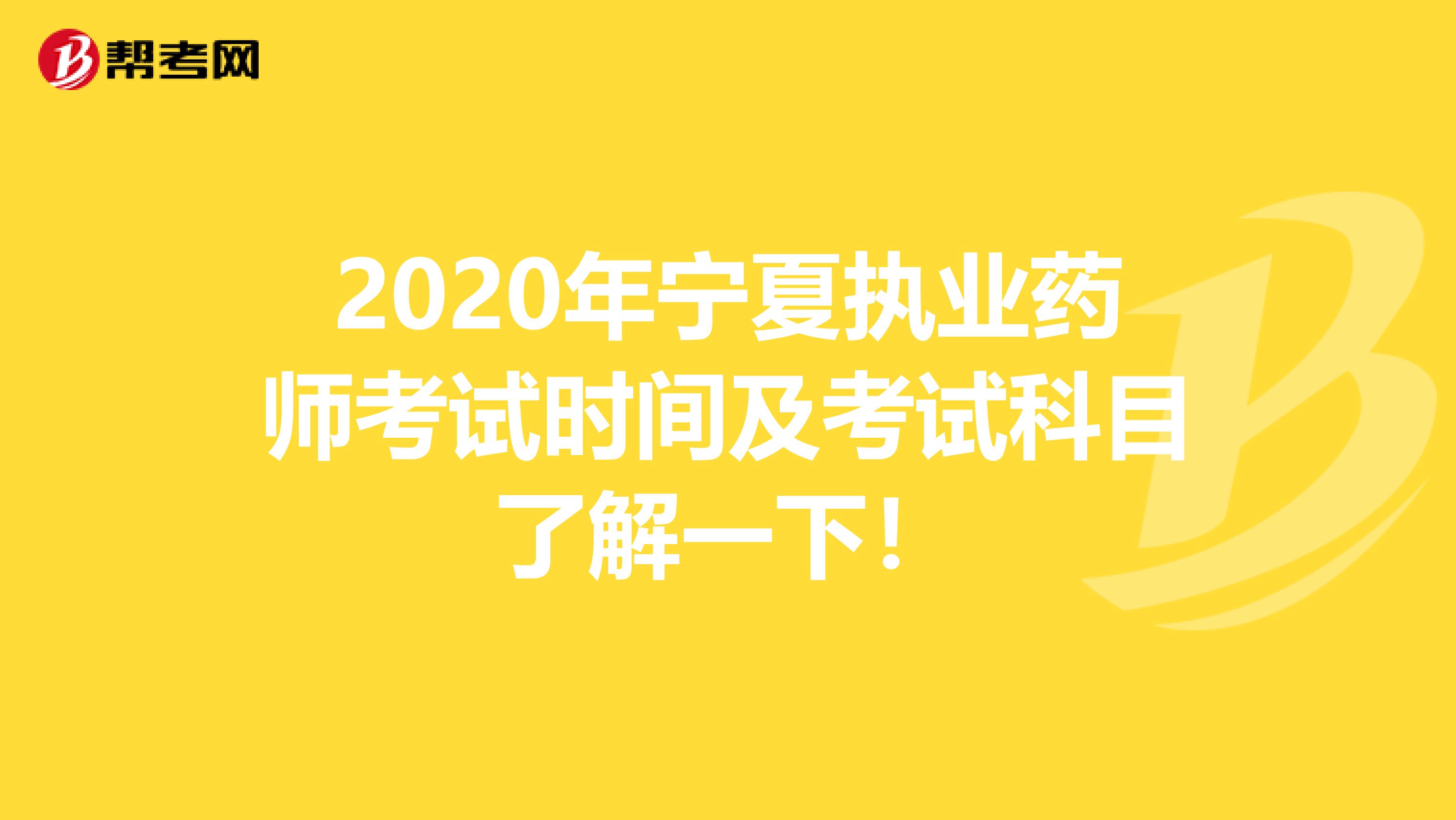 2020年宁夏执业药师考试时间及考试科目了解一下！