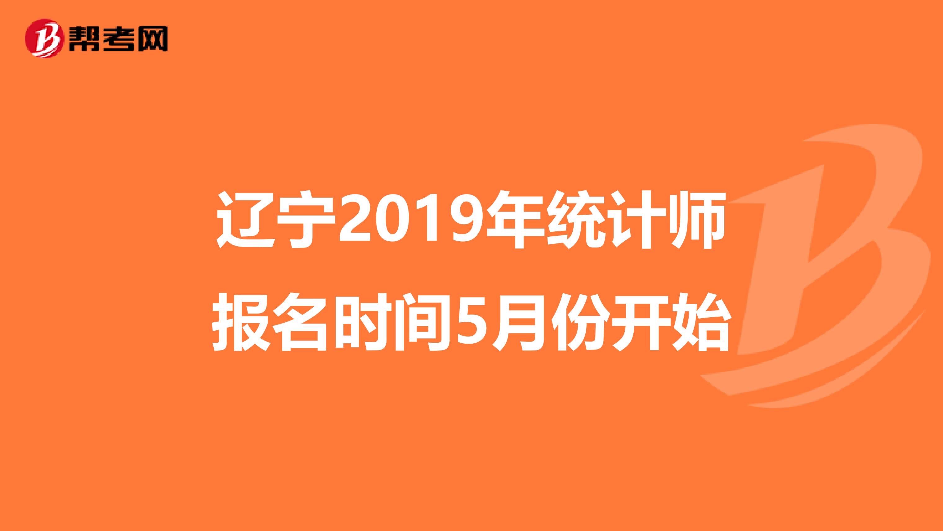 辽宁2019年统计师报名时间5月份开始