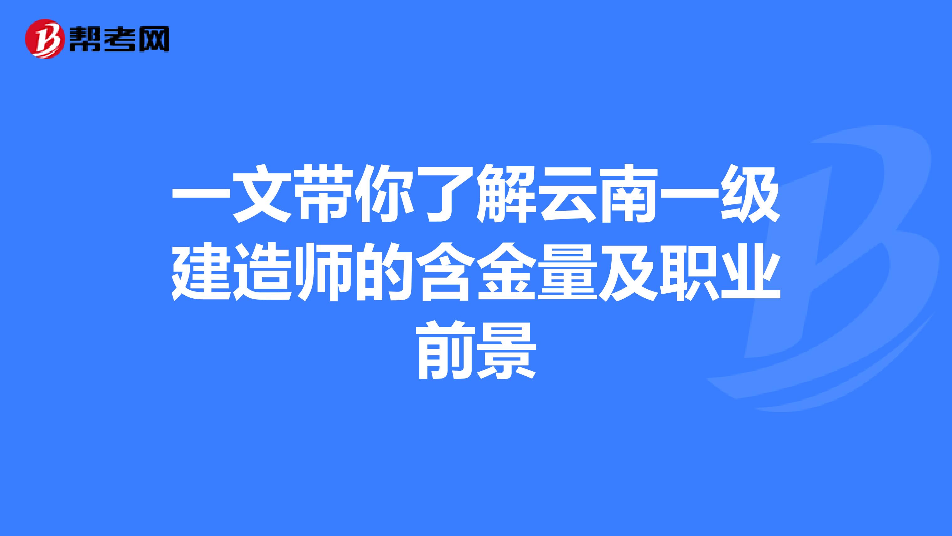 一文带你了解云南一级建造师的含金量及职业前景