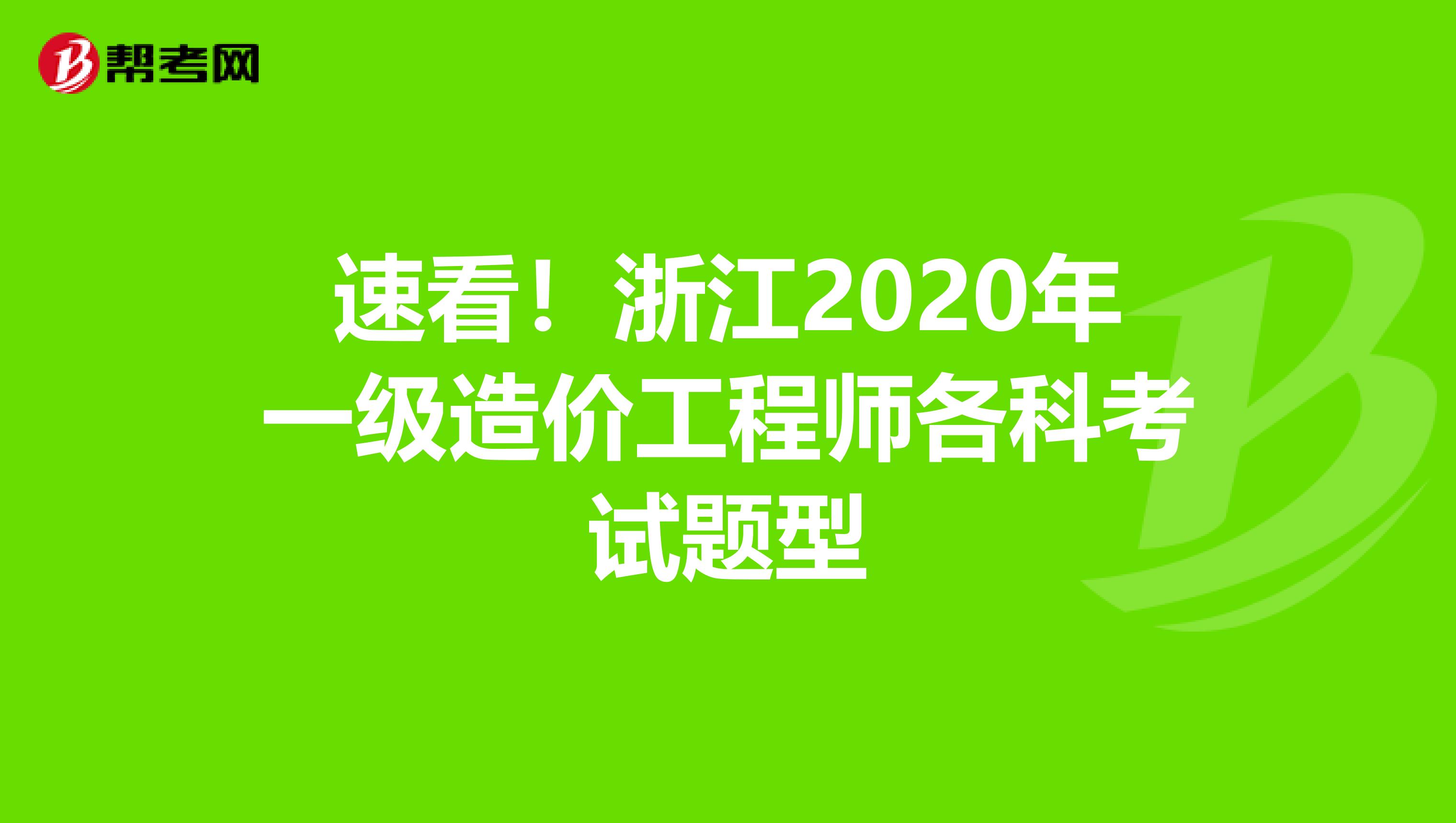 速看！浙江2020年一级造价工程师各科考试题型