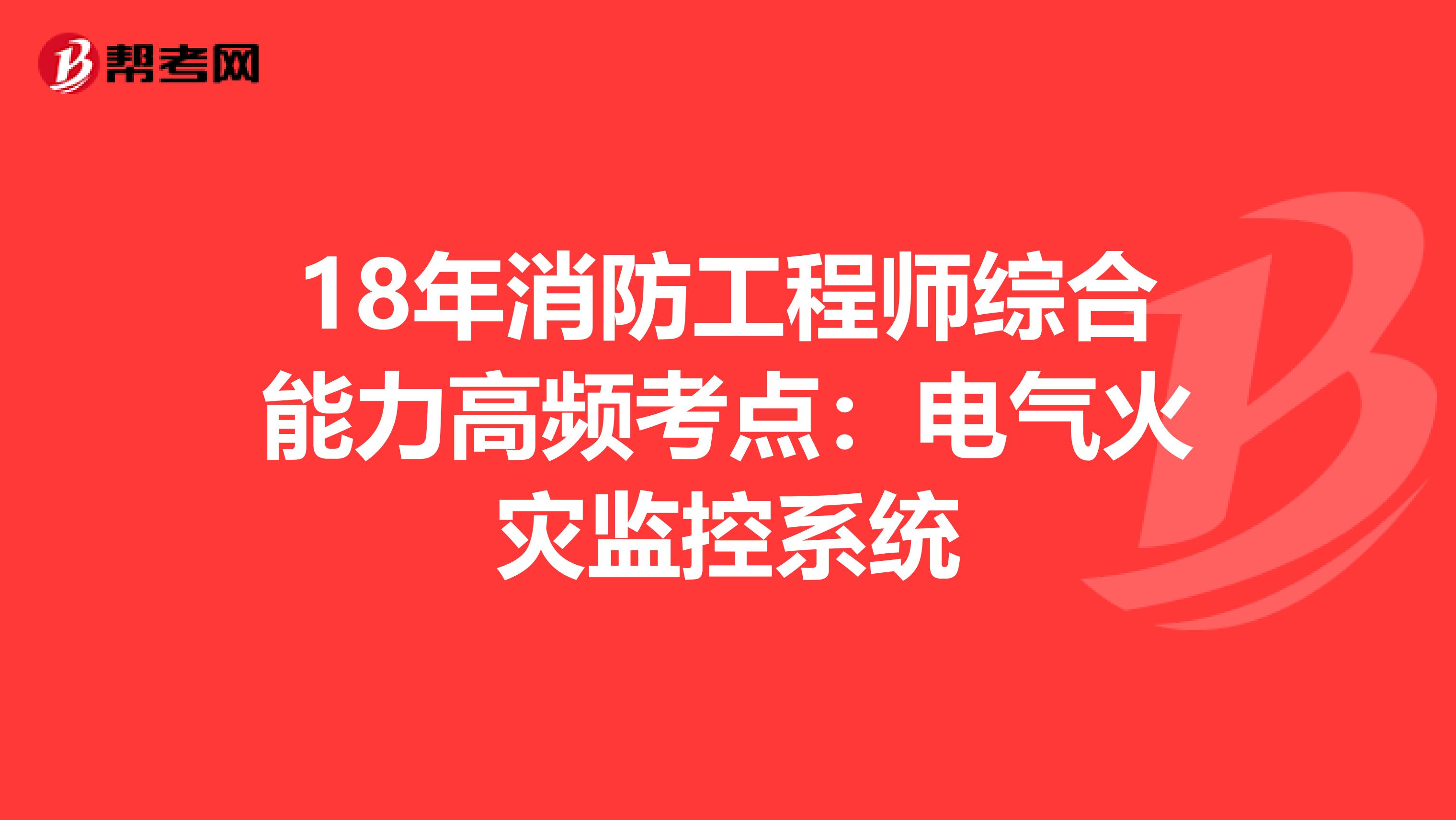 18年消防工程师综合能力高频考点：电气火灾监控系统