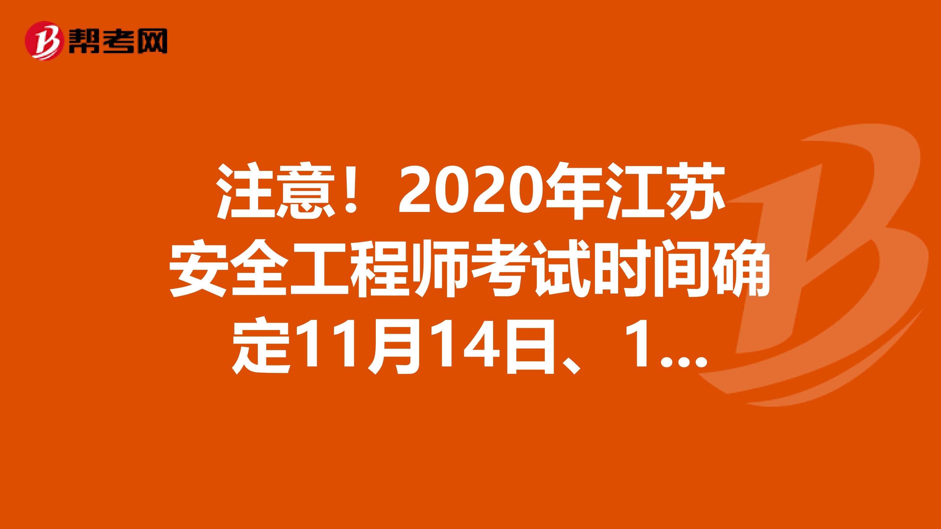 注意！2020年江苏安全工程师考试时间确定11月14日、15日