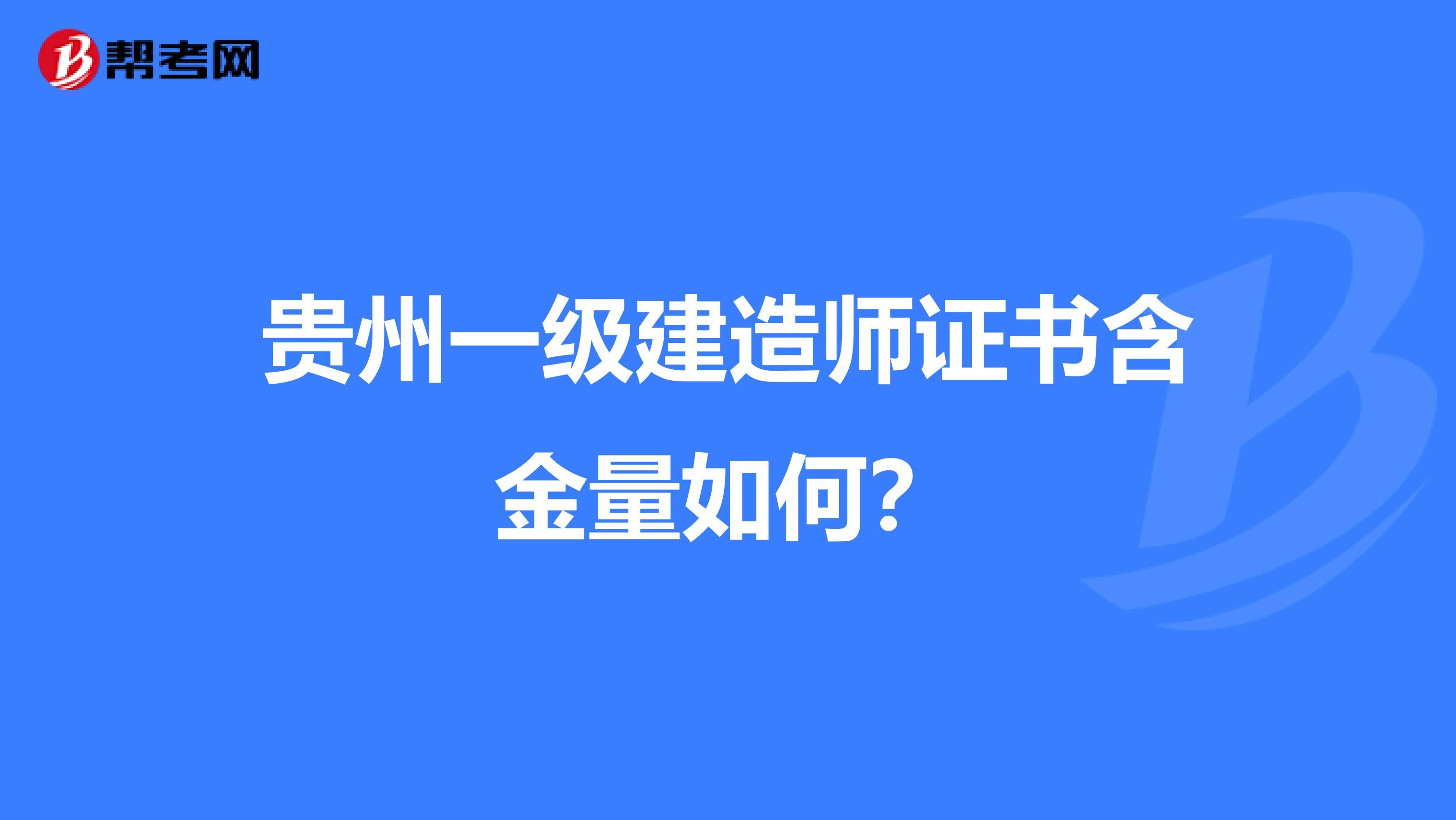 贵州一级建造师证书含金量如何？