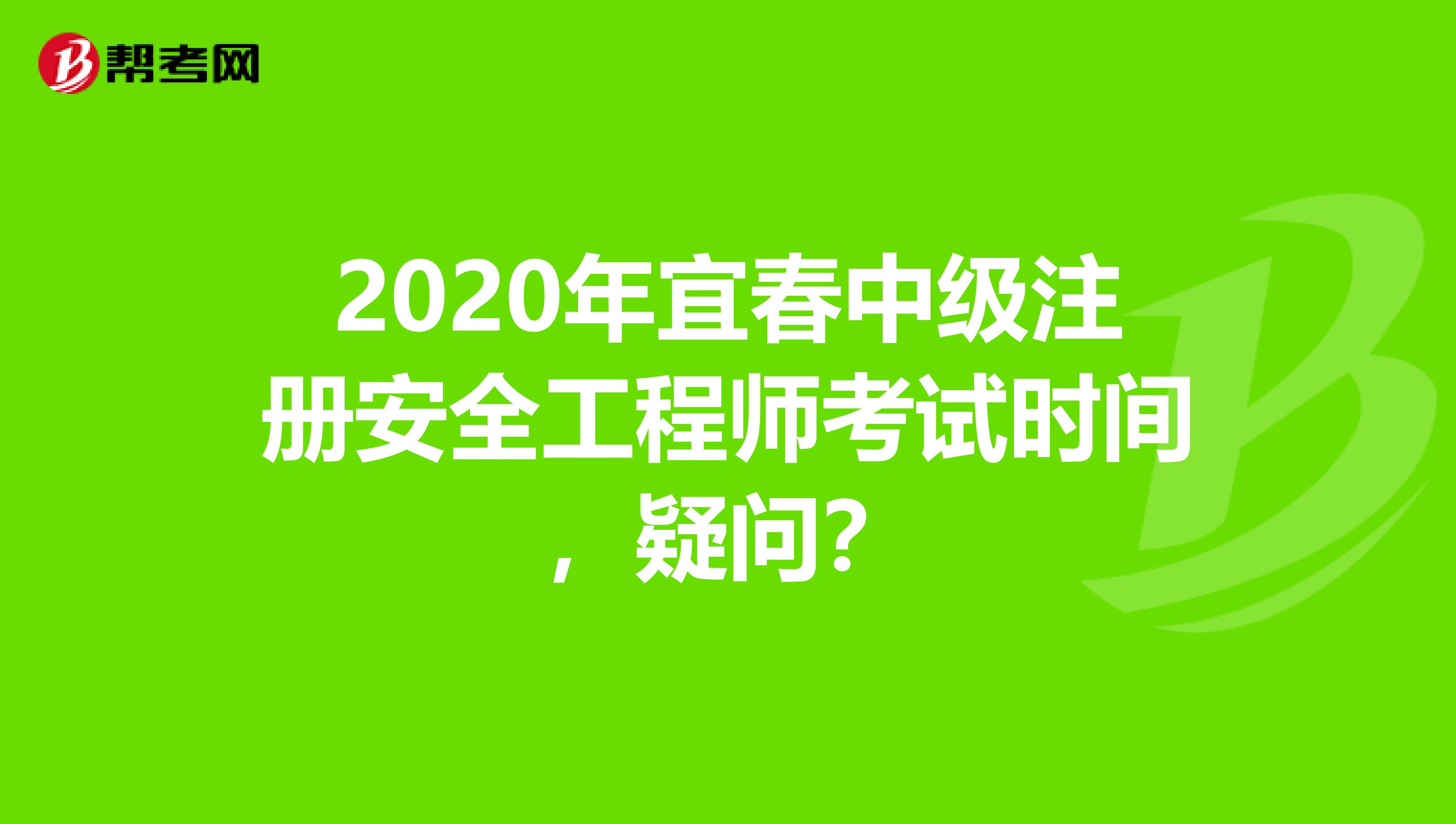 2020年宜春中級(jí)注冊(cè)安全工程師考試時(shí)間，疑問？