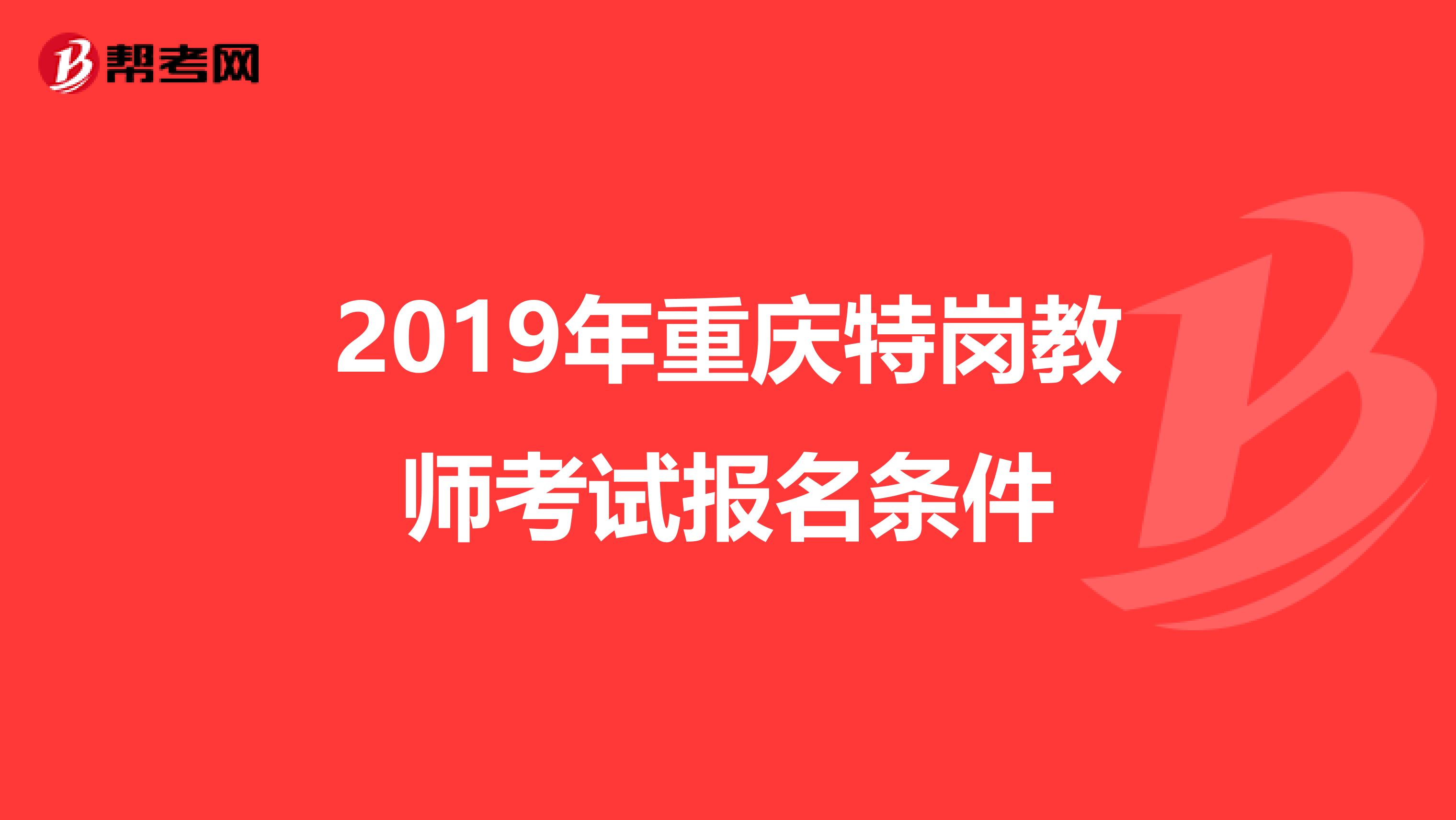 2019年重庆特岗教师考试报名条件