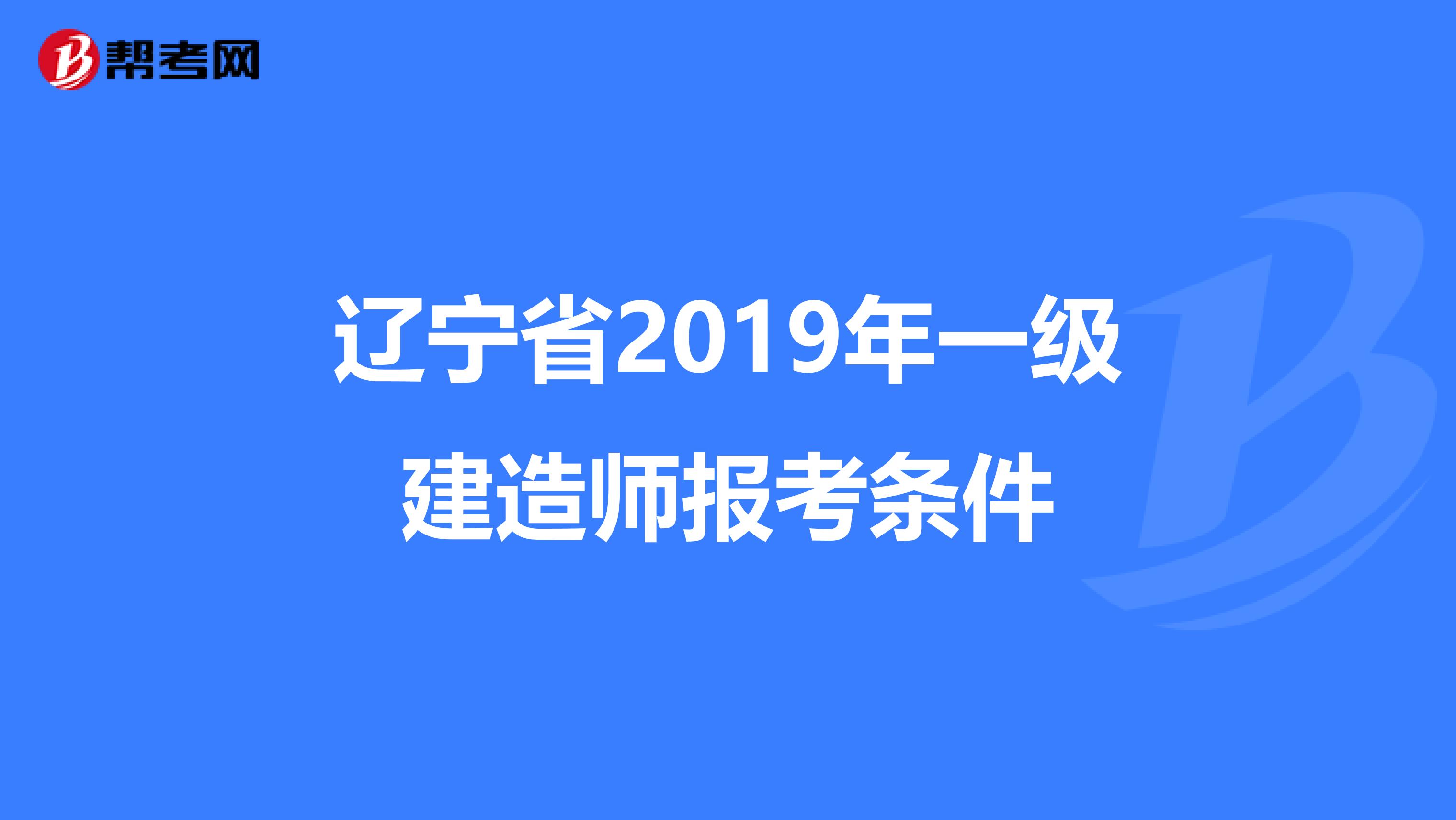 辽宁省2019年一级建造师报考条件