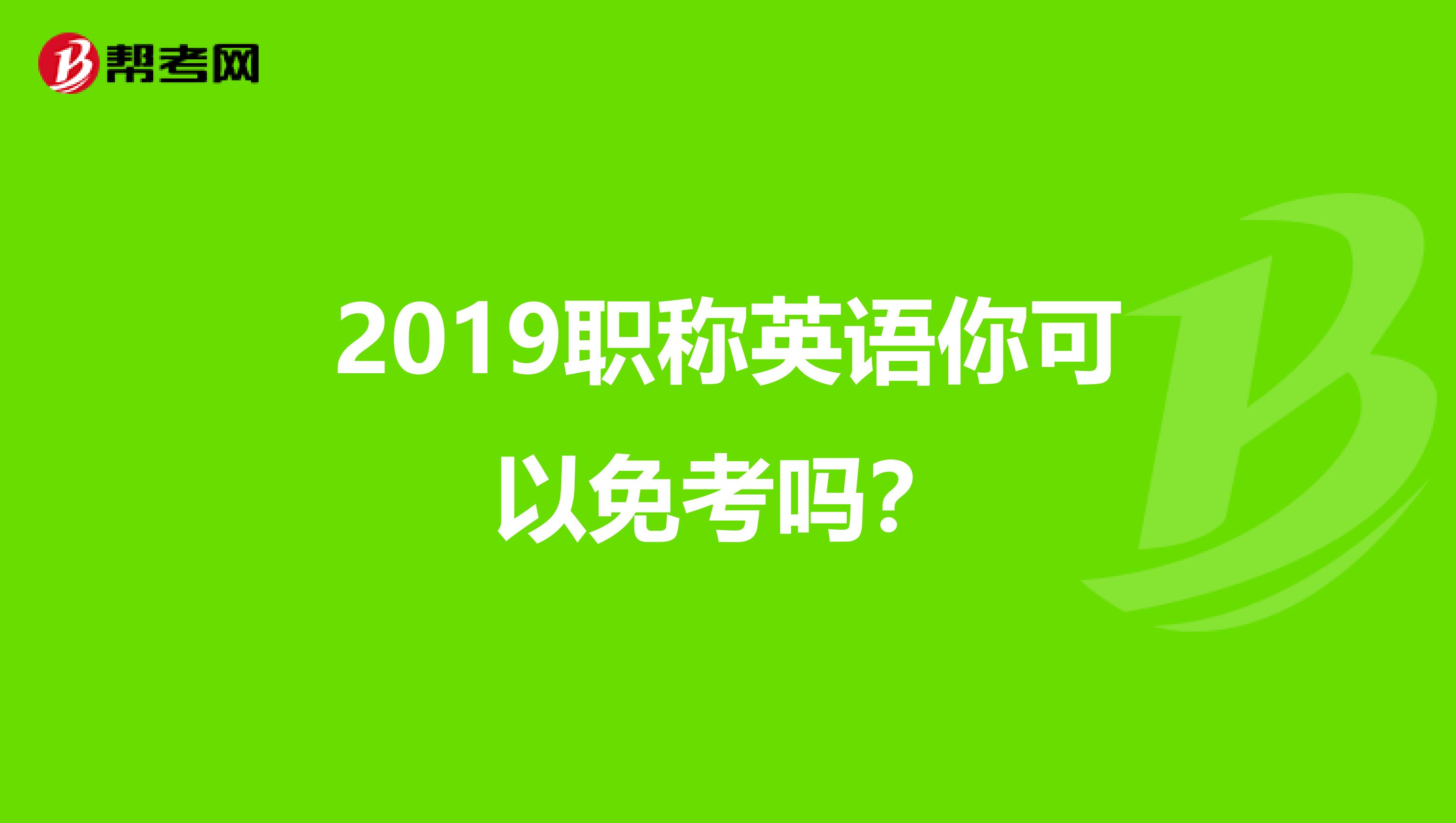 2019职称英语你可以免考吗？