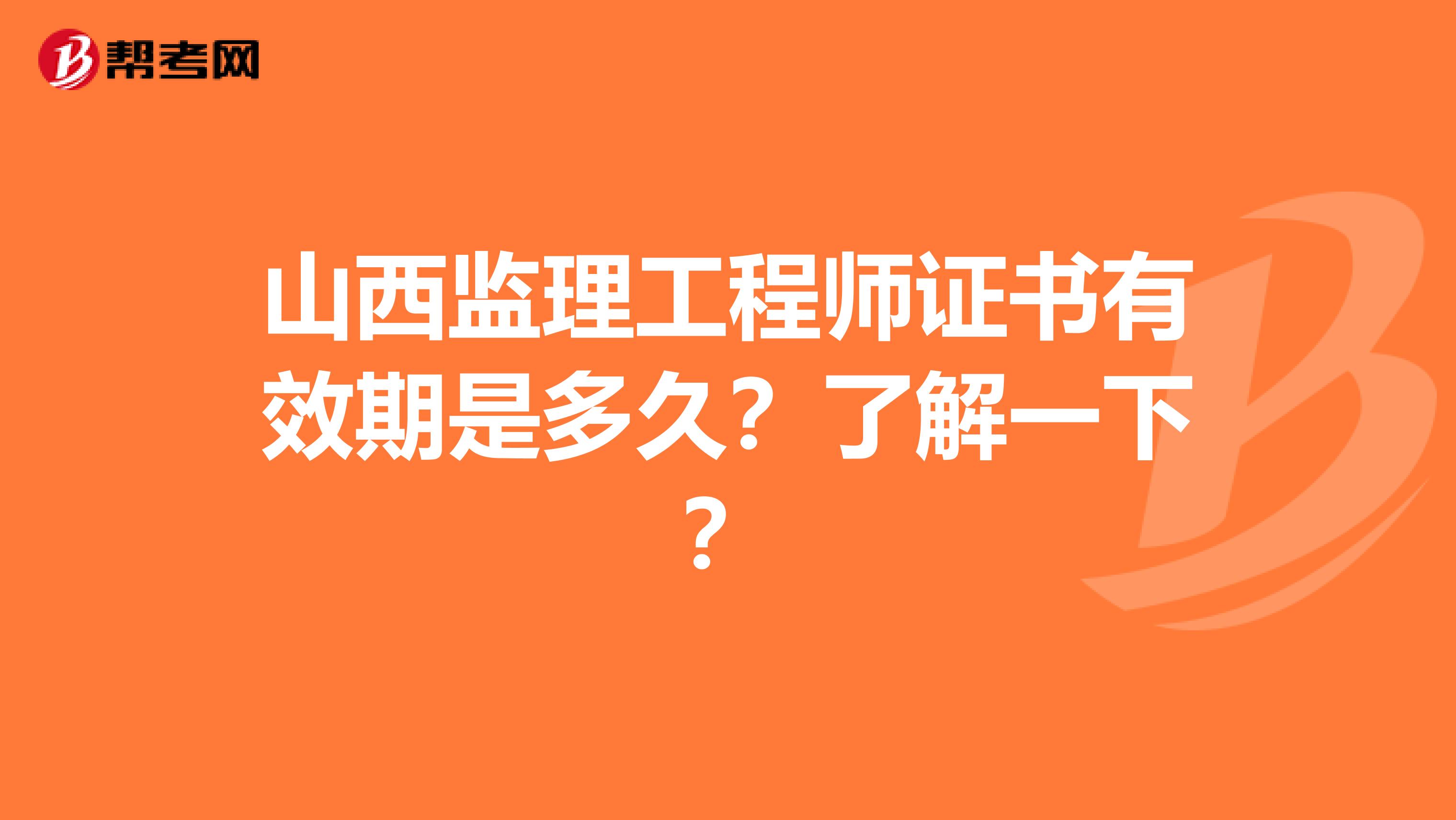 山西监理工程师证书有效期是多久？了解一下？