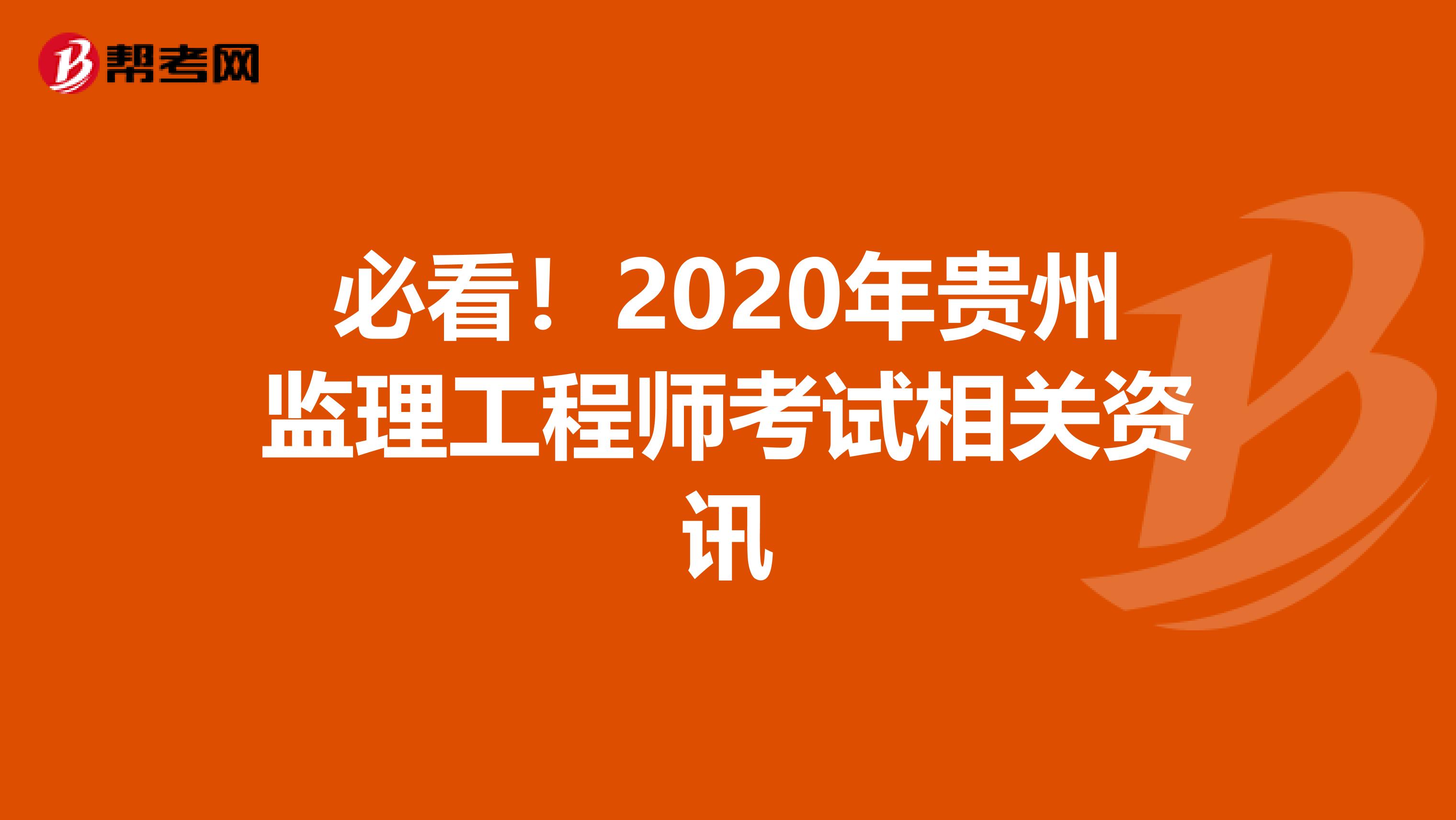 必看！2020年贵州监理工程师考试相关资讯