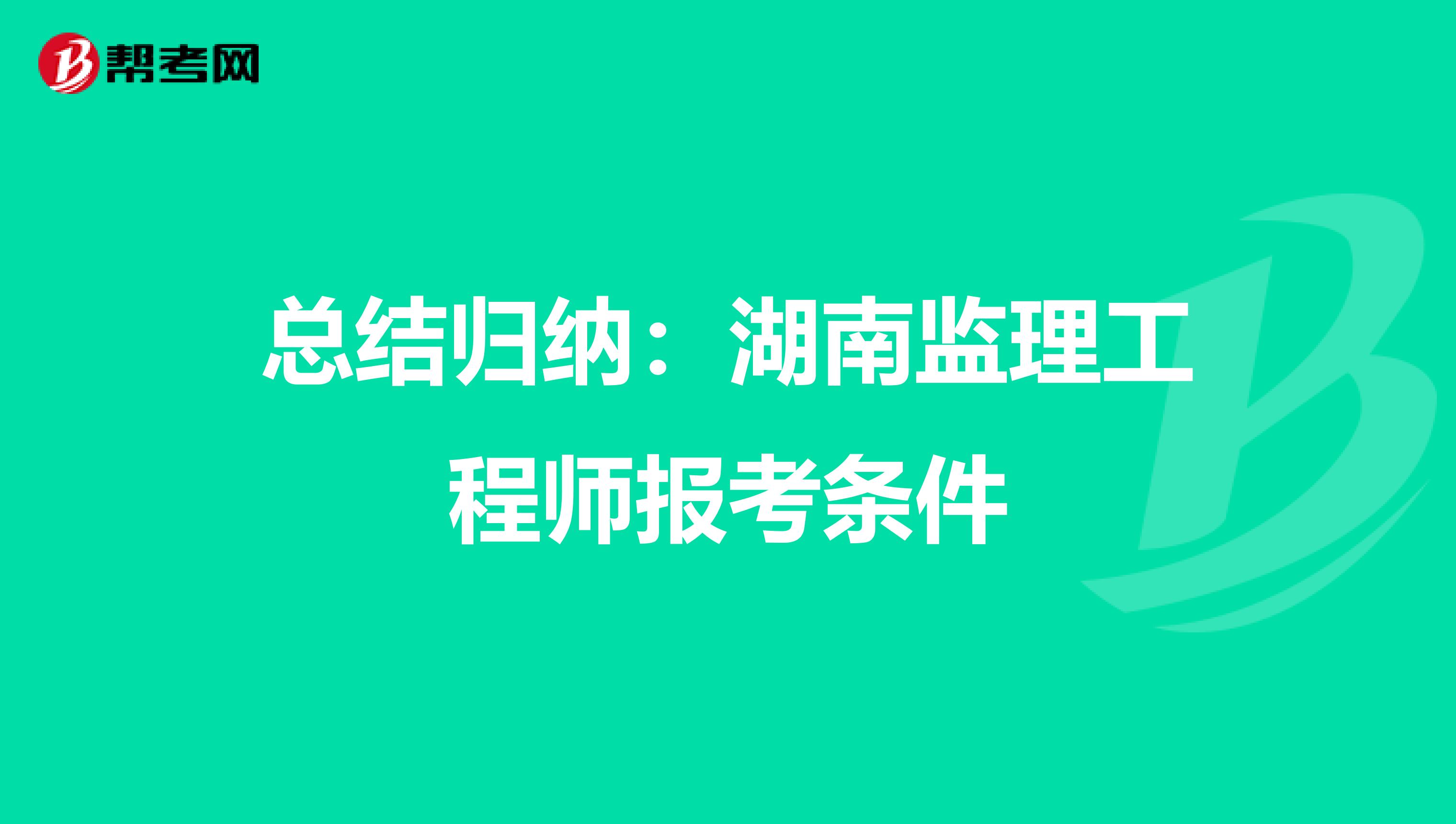 总结归纳：湖南监理工程师报考条件