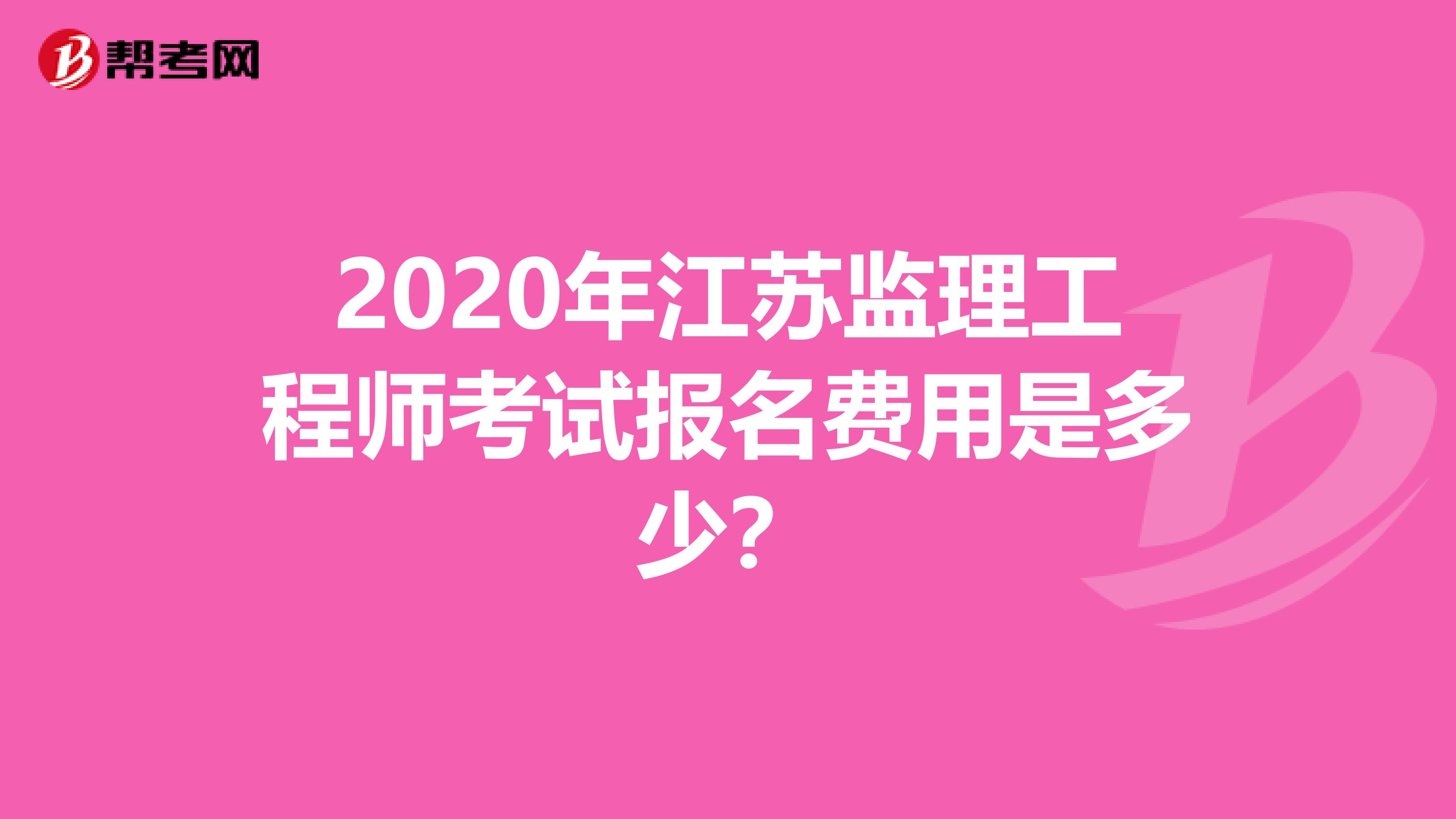 2020年江苏监理工程师考试报名费用是多少？