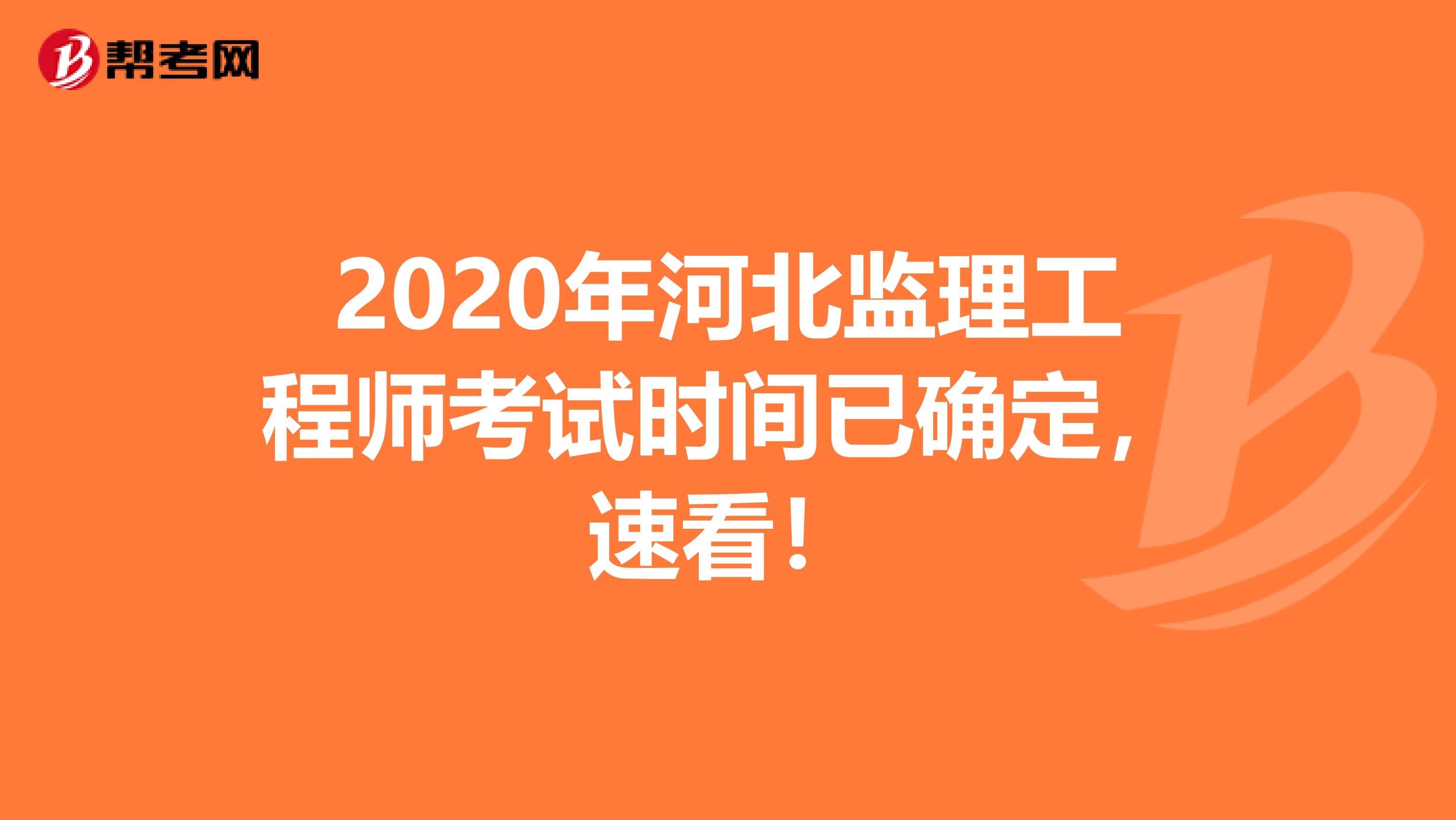 2020年河北监理工程师考试时间已确定，速看！