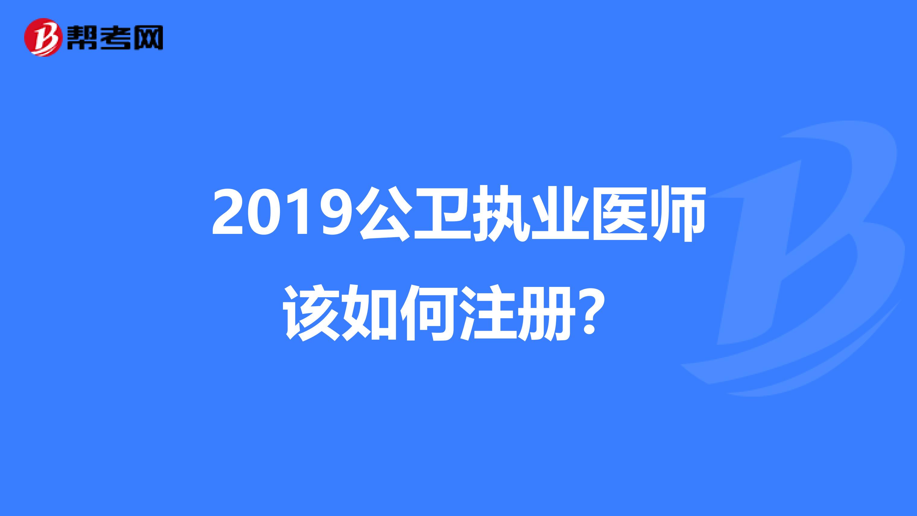 2019公卫执业医师该如何注册？