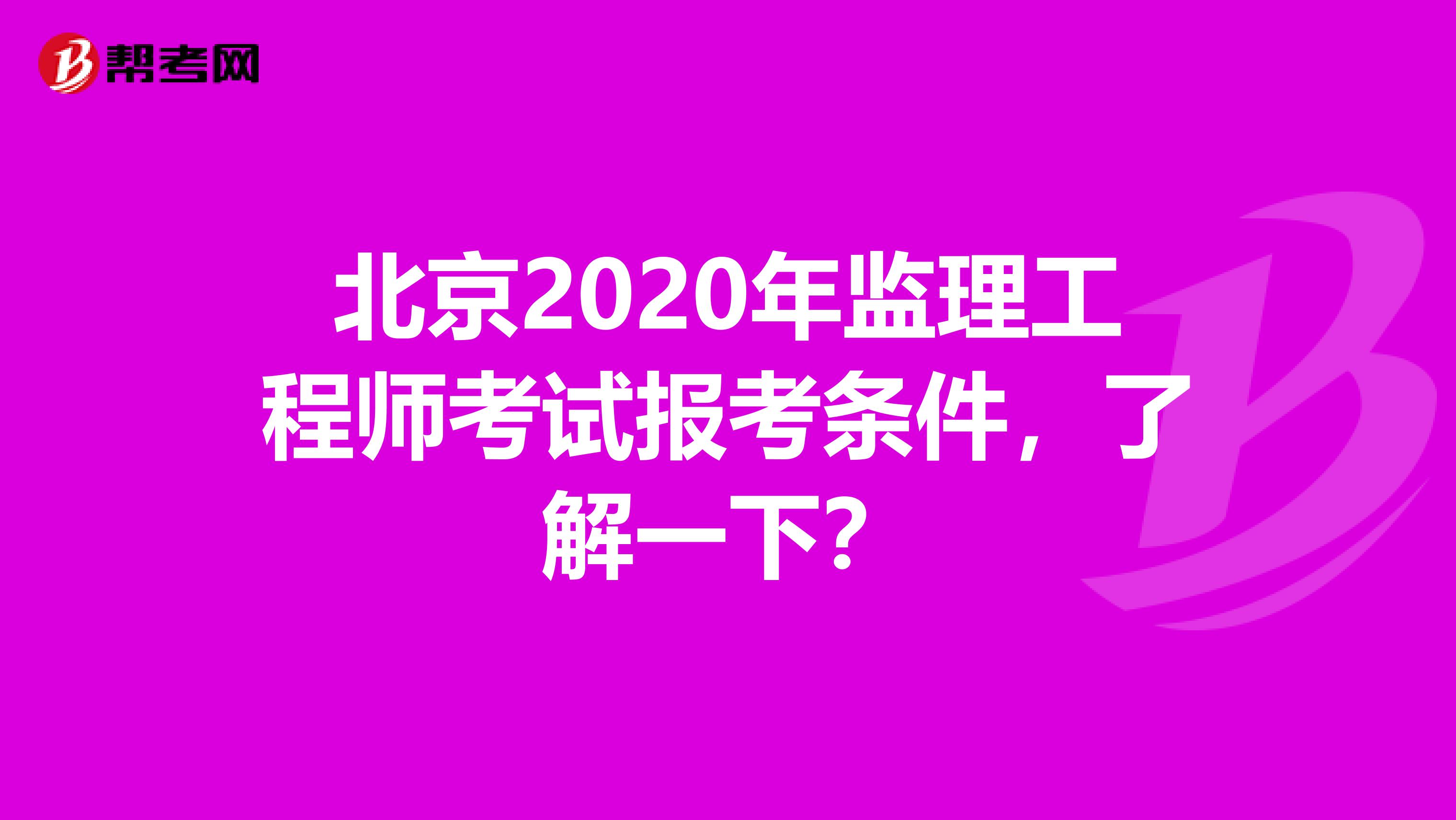 北京2020年监理工程师考试报考条件，了解一下？