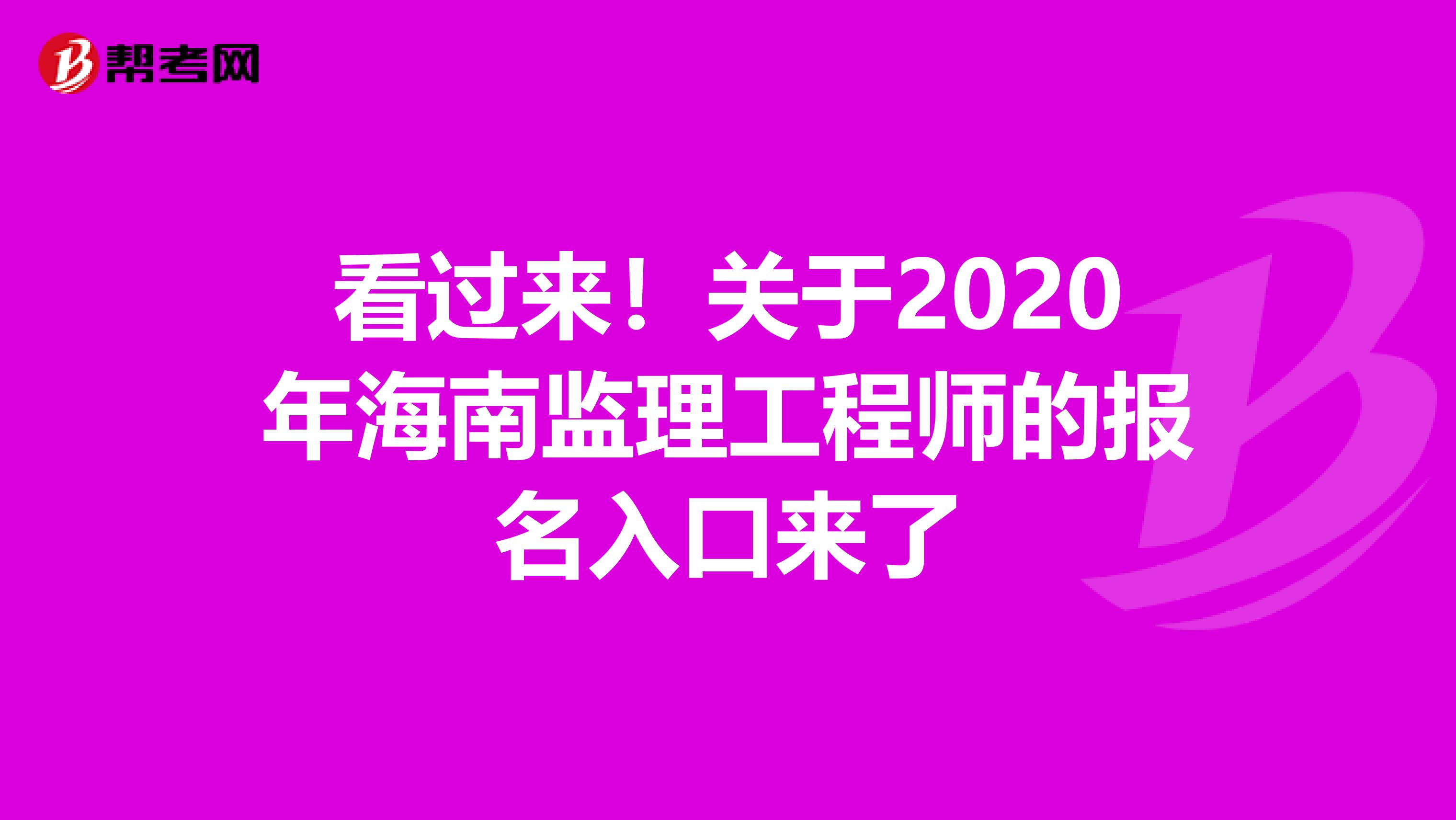 看过来！关于2020年海南监理工程师的报名入口来了